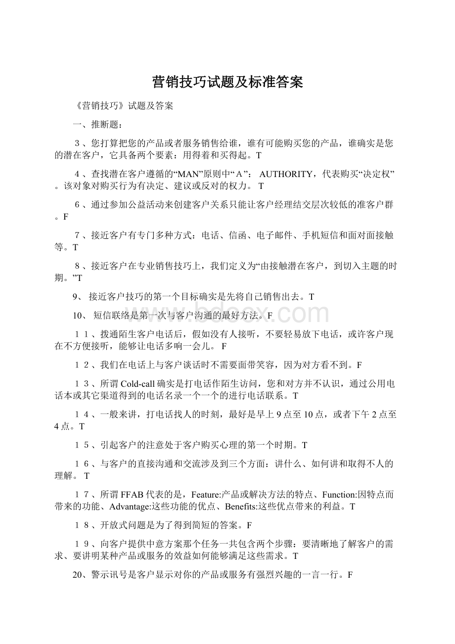 营销技巧试题及标准答案Word文档下载推荐.docx