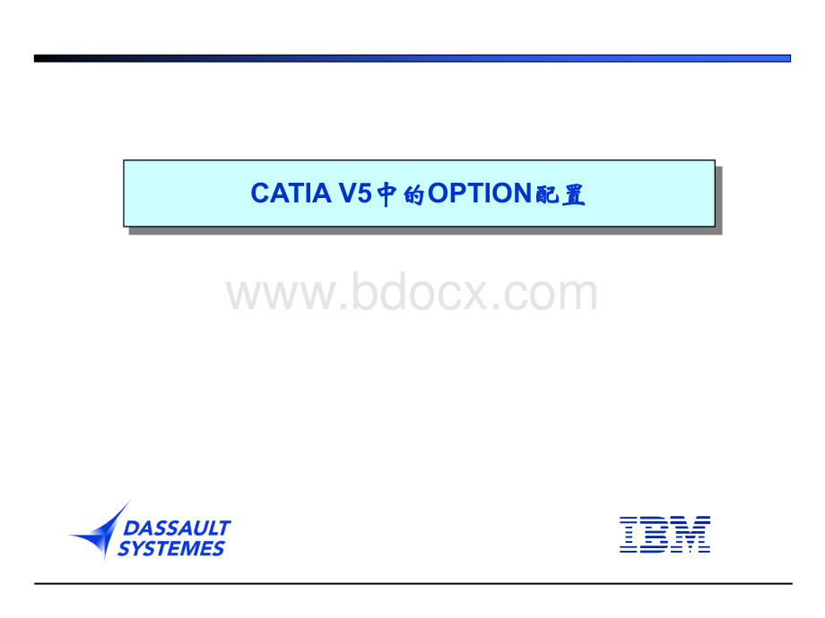 CATIA中的选项设置PPT资料.ppt