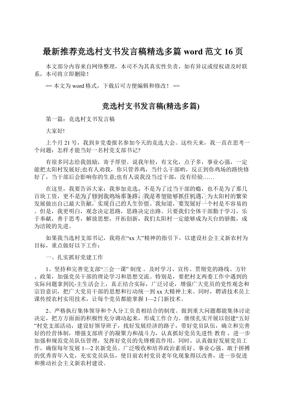 最新推荐竞选村支书发言稿精选多篇word范文 16页.docx_第1页