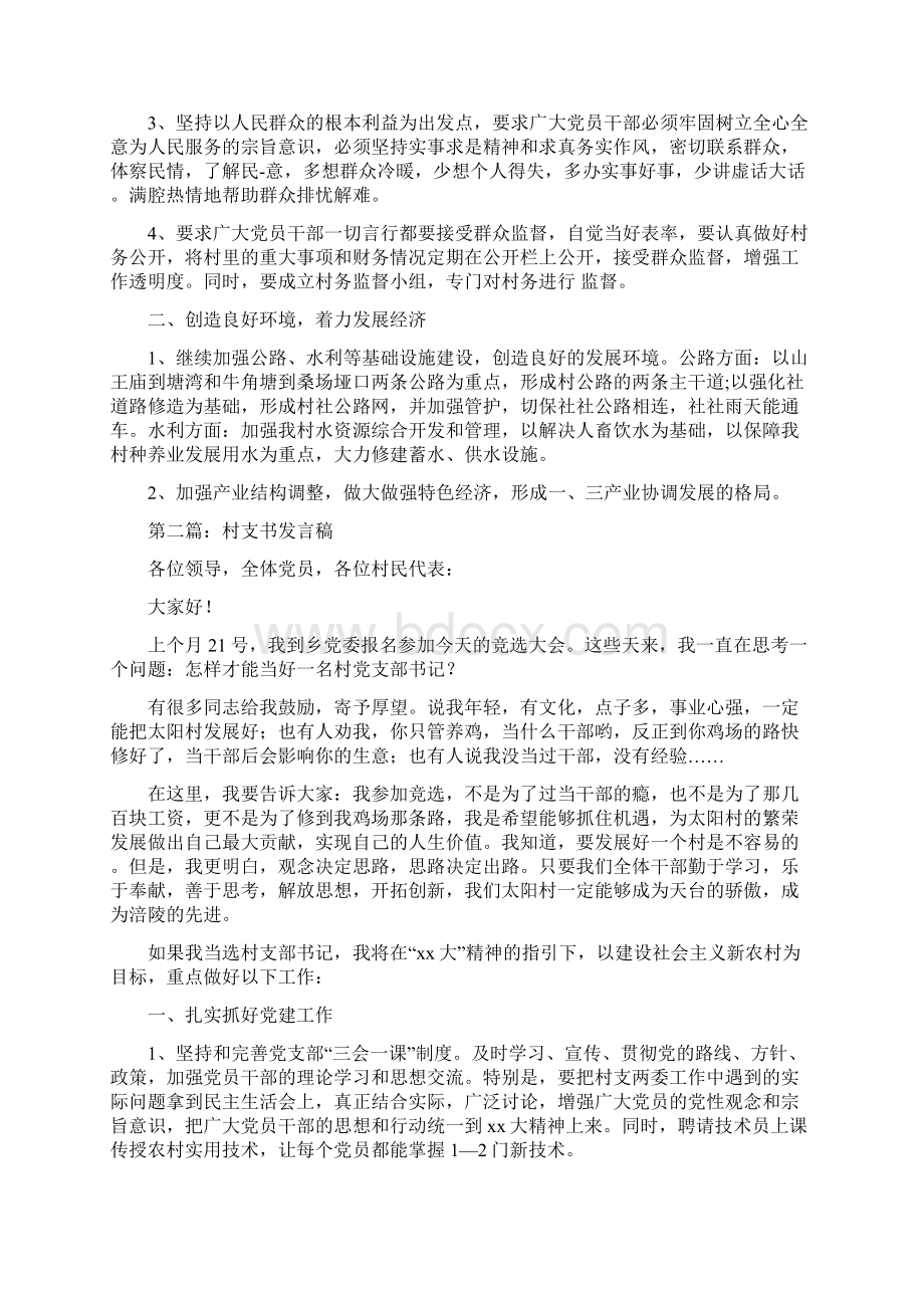 最新推荐竞选村支书发言稿精选多篇word范文 16页.docx_第2页