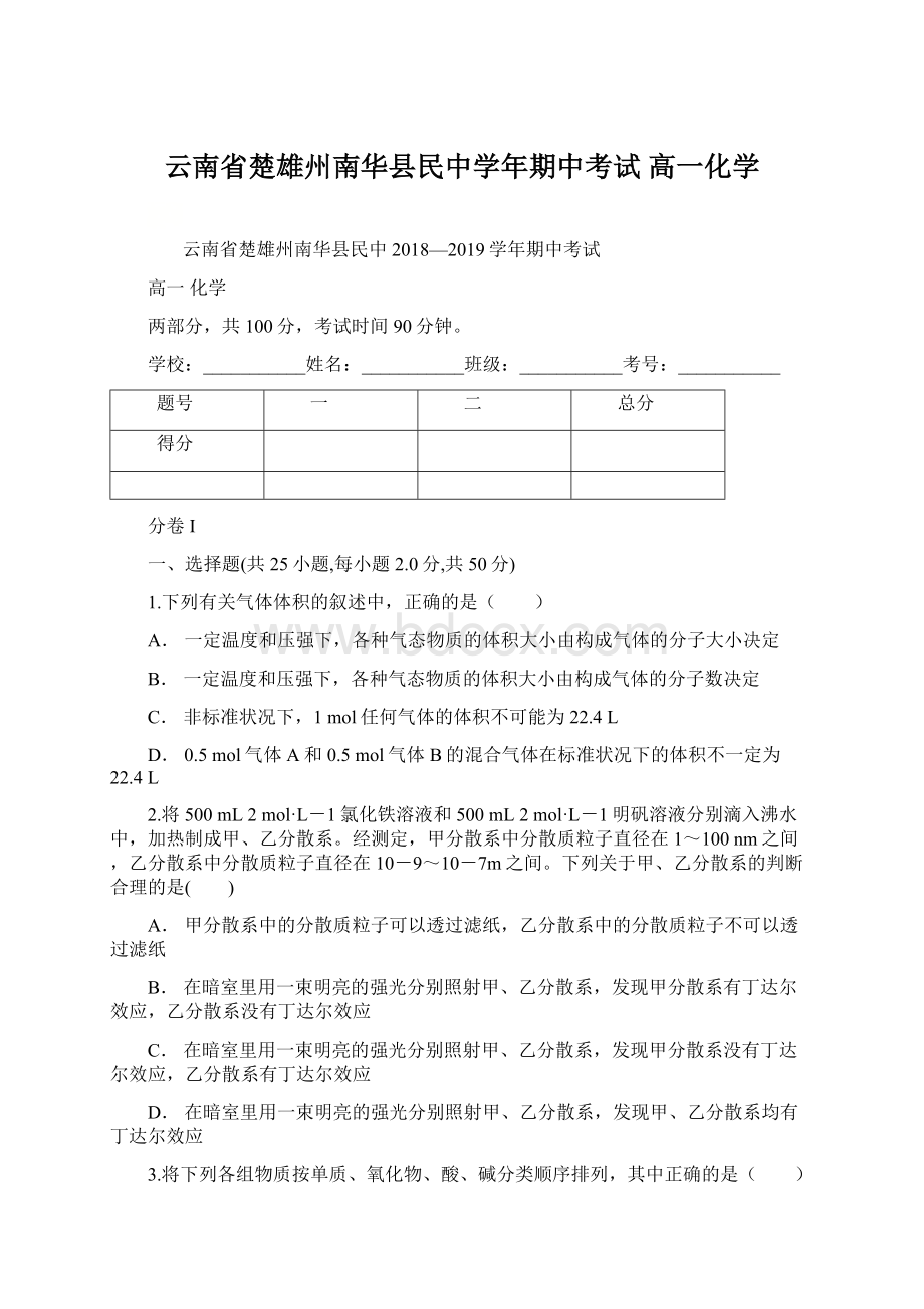 云南省楚雄州南华县民中学年期中考试 高一化学Word下载.docx_第1页