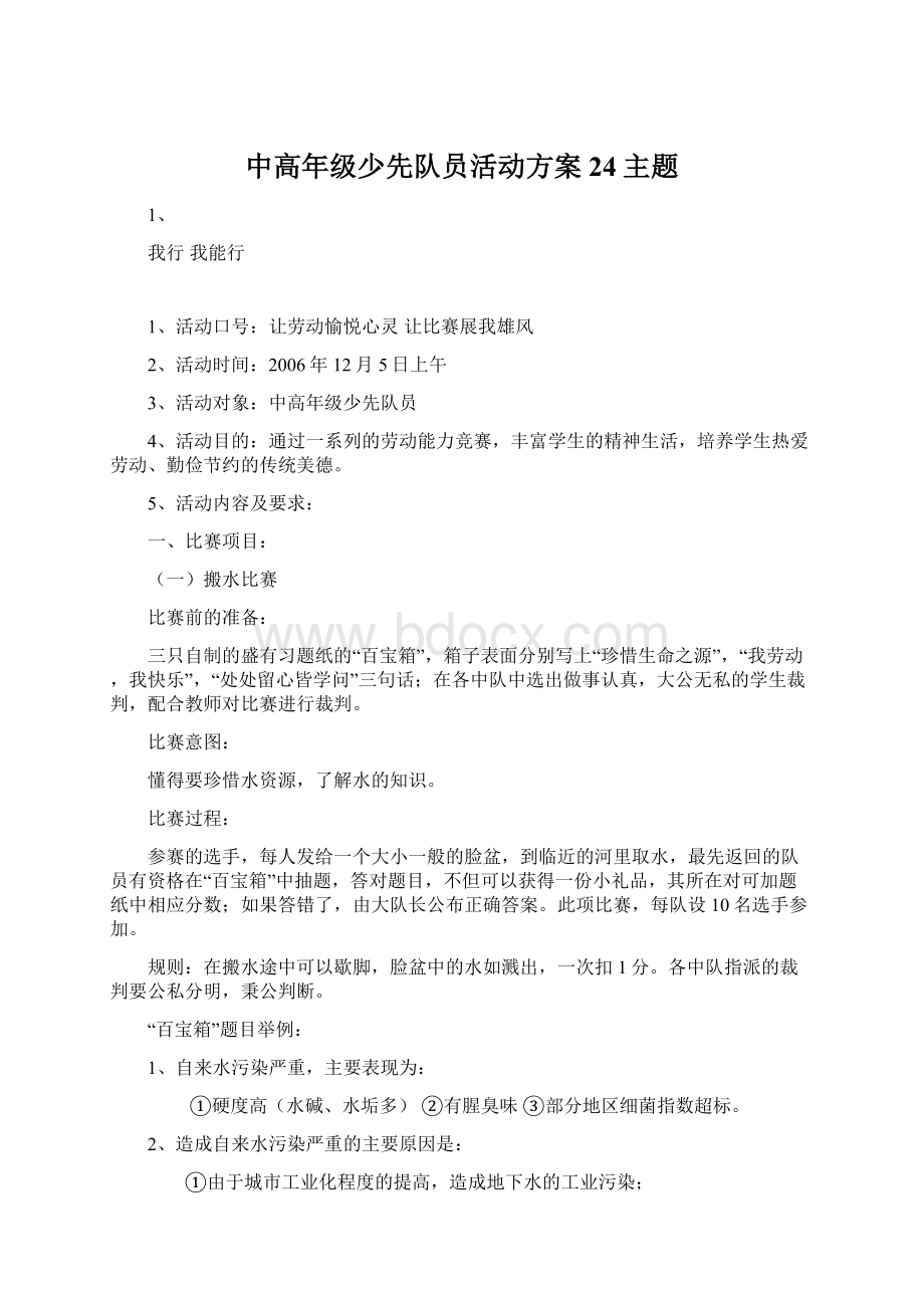 中高年级少先队员活动方案24主题.docx_第1页