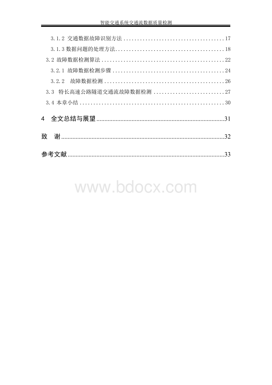 智能交通系统交通流数据质量检测.doc_第2页