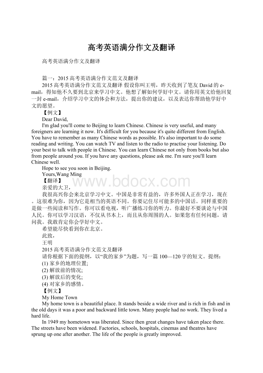 高考英语满分作文及翻译Word文档下载推荐.docx_第1页