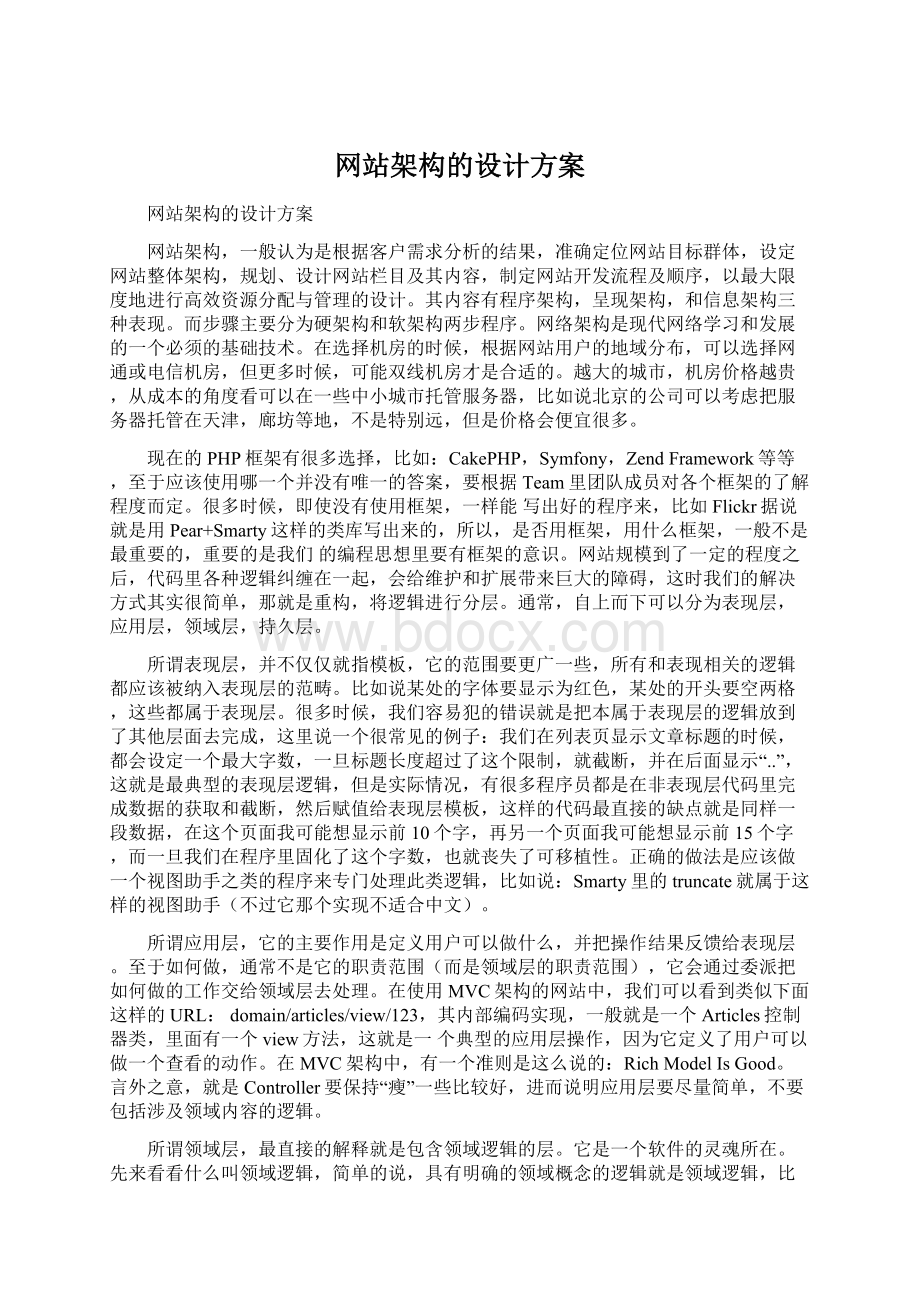 网站架构的设计方案文档格式.docx