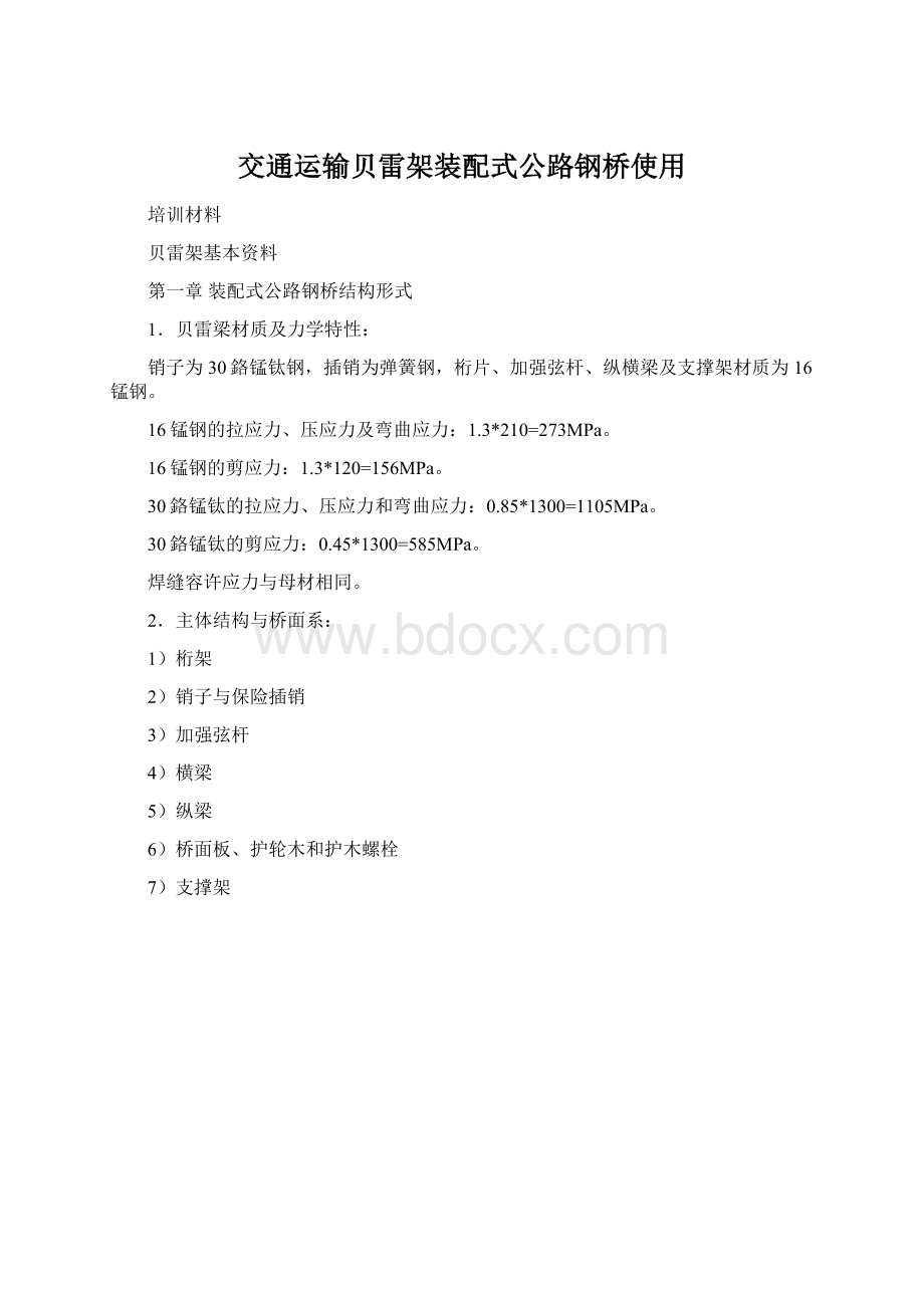 交通运输贝雷架装配式公路钢桥使用Word格式.docx_第1页