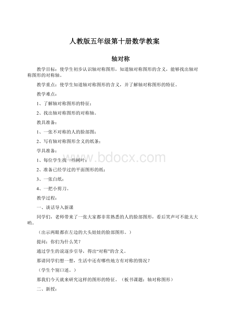 人教版五年级第十册数学教案Word文档下载推荐.docx