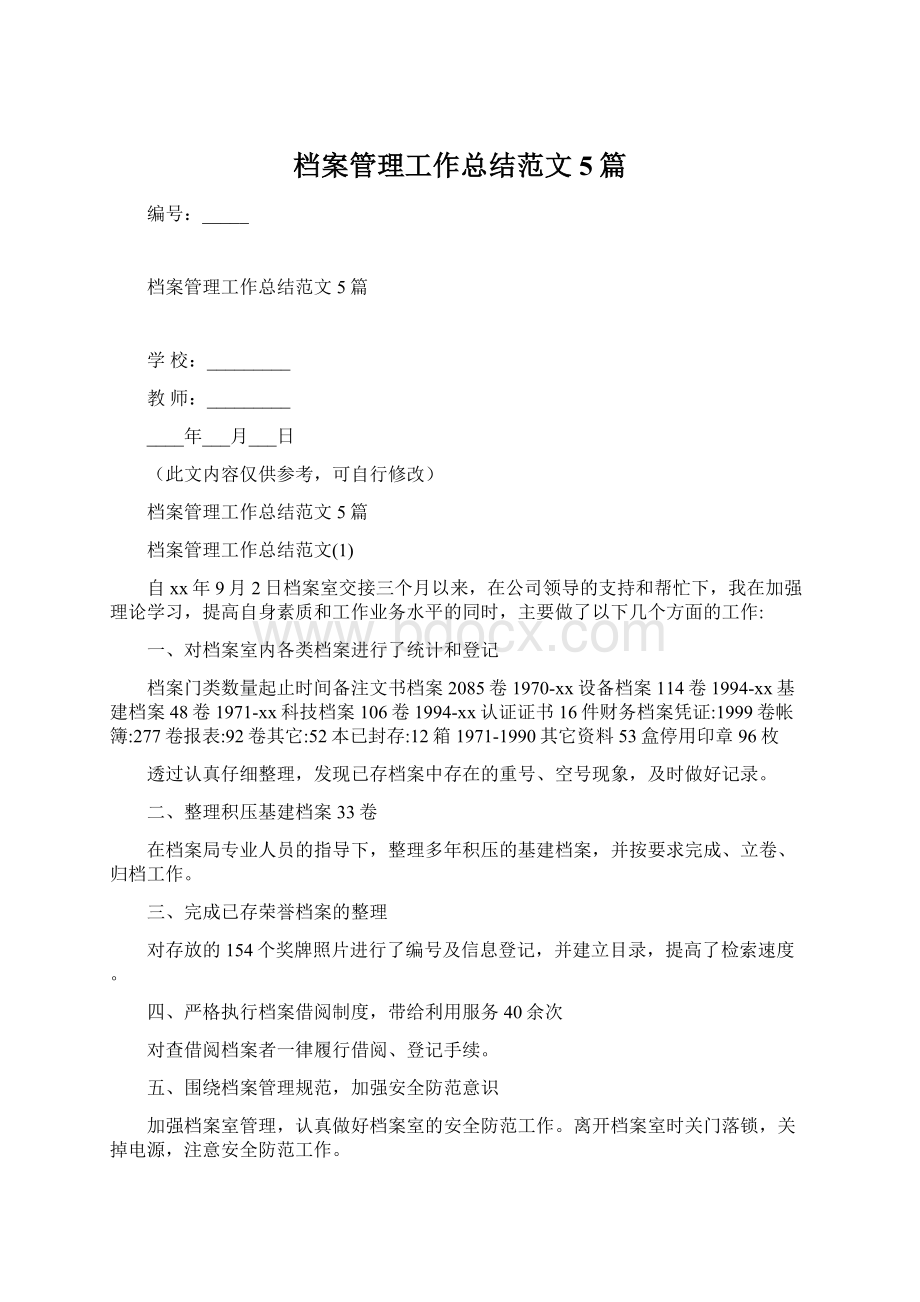 档案管理工作总结范文5篇Word下载.docx