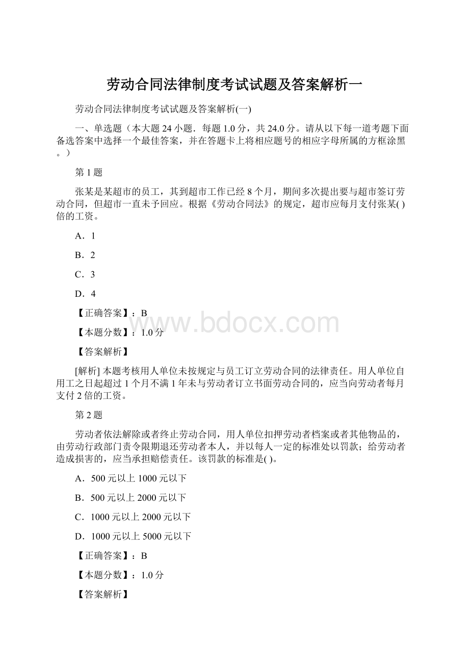 劳动合同法律制度考试试题及答案解析一.docx