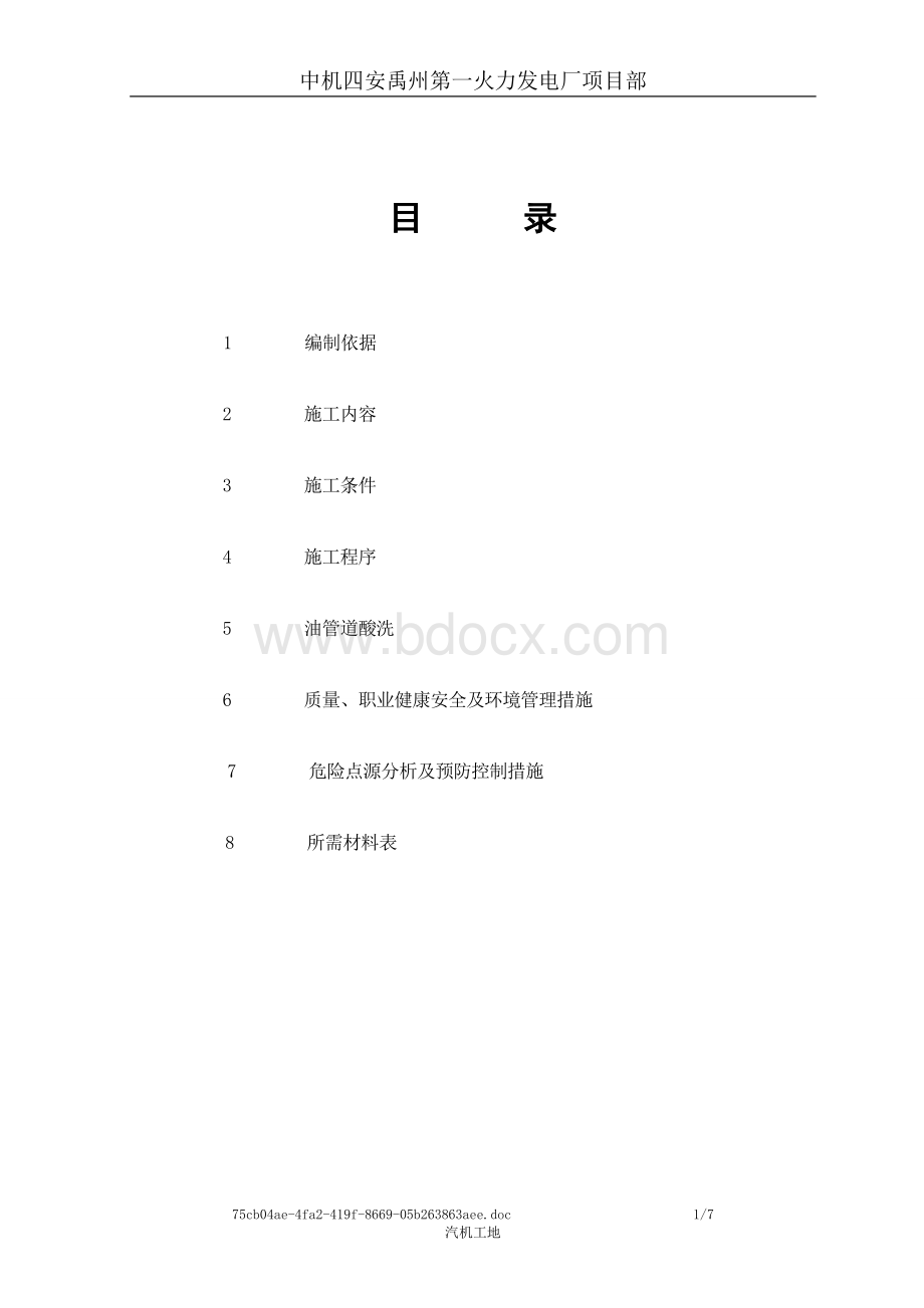 某火力发电厂2×25MW机组汽轮机润滑油系统管道酸洗方案Word格式文档下载.doc