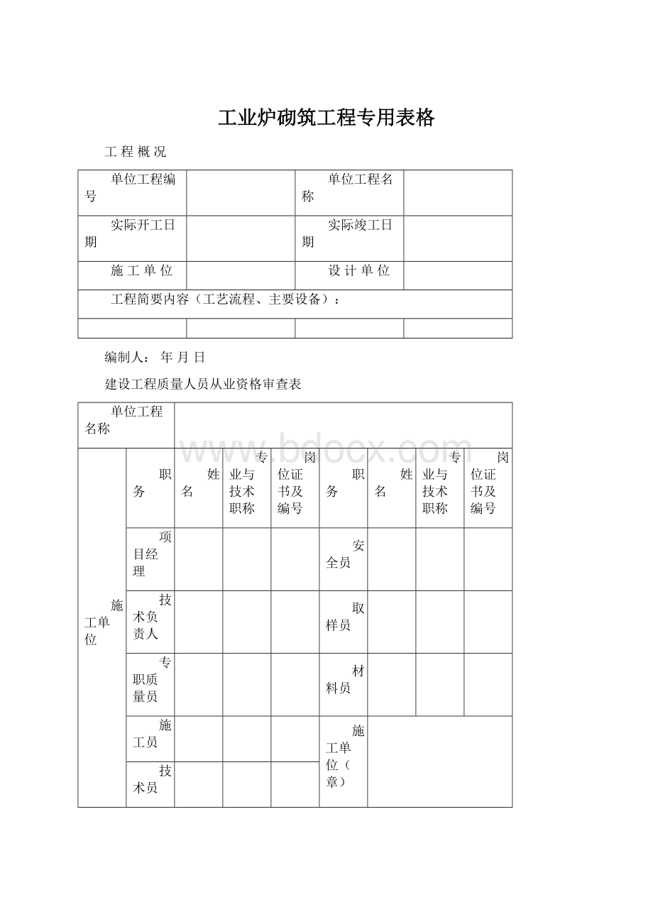 工业炉砌筑工程专用表格.docx_第1页