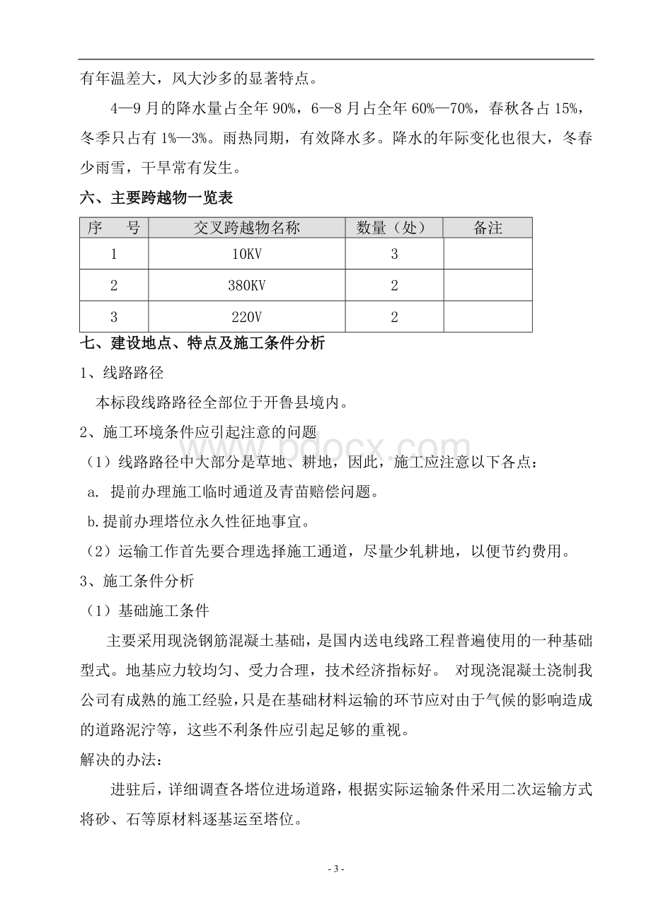 66KV线路工程施工组织设计文档格式.doc_第3页