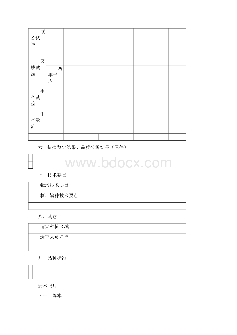 省农作物品种审定申请书.docx_第3页