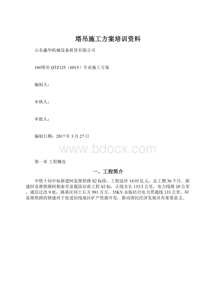 塔吊施工方案培训资料Word下载.docx_第1页