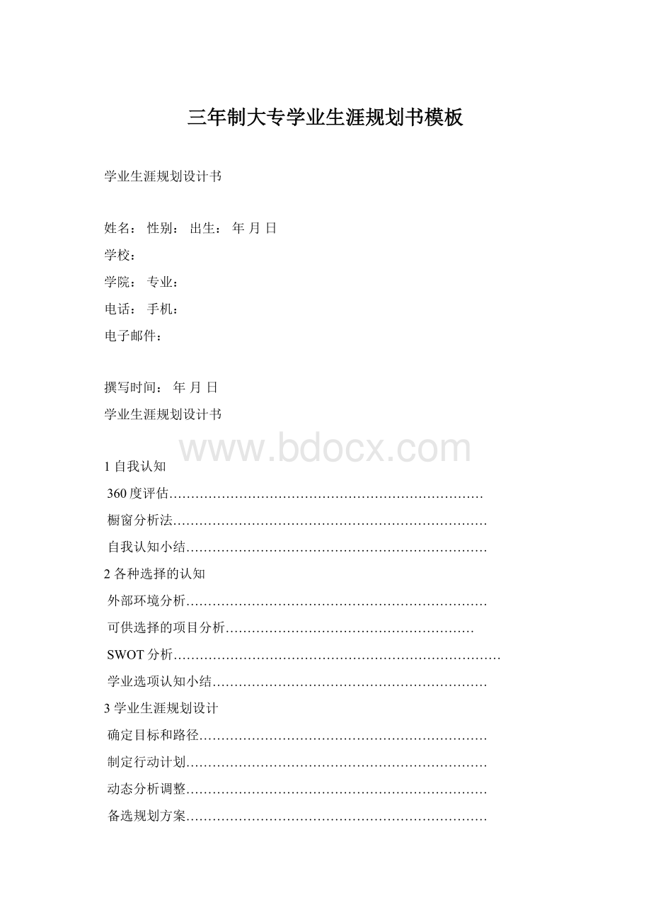 三年制大专学业生涯规划书模板文档格式.docx_第1页