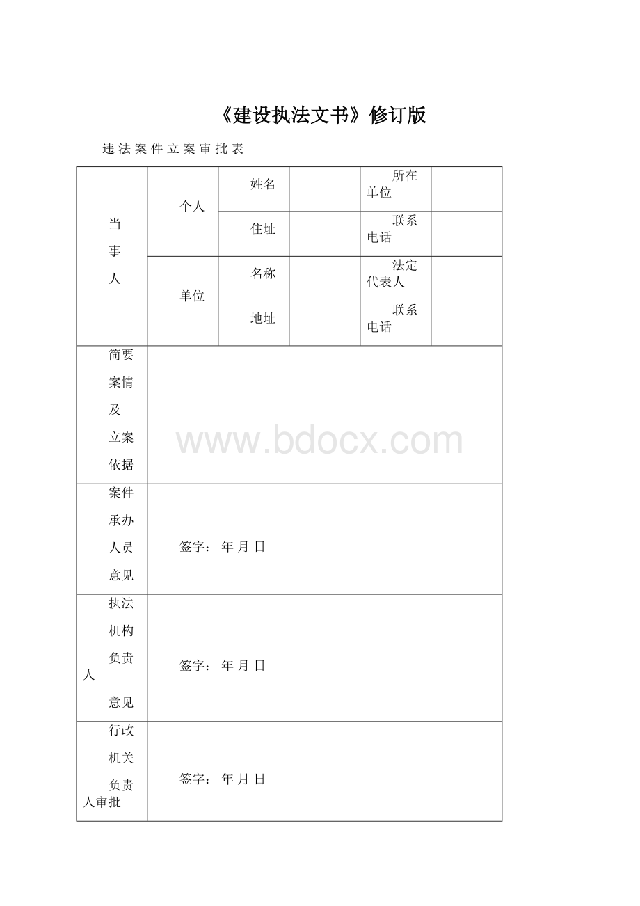 《建设执法文书》修订版.docx