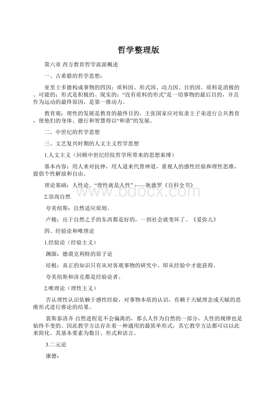 哲学整理版文档格式.docx_第1页