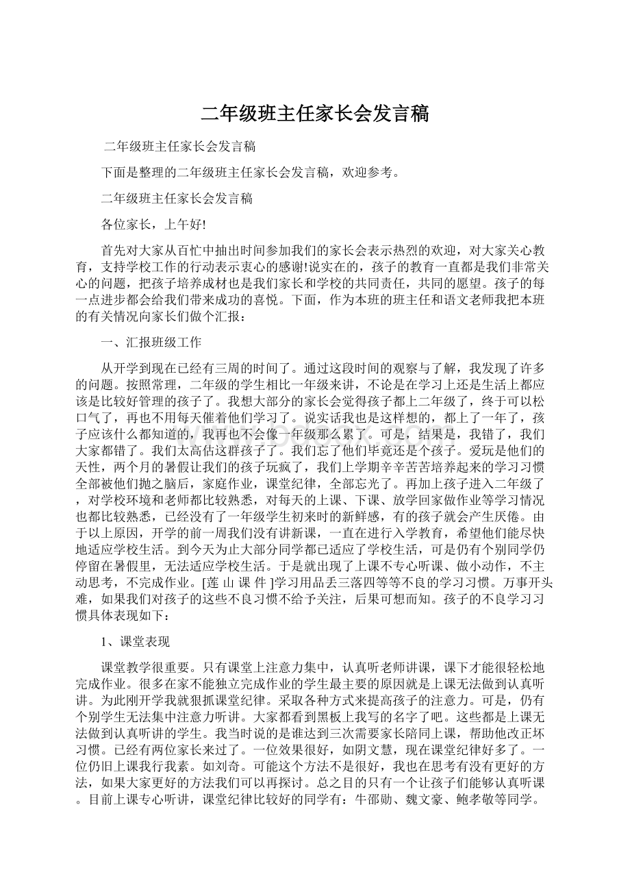 二年级班主任家长会发言稿.docx_第1页