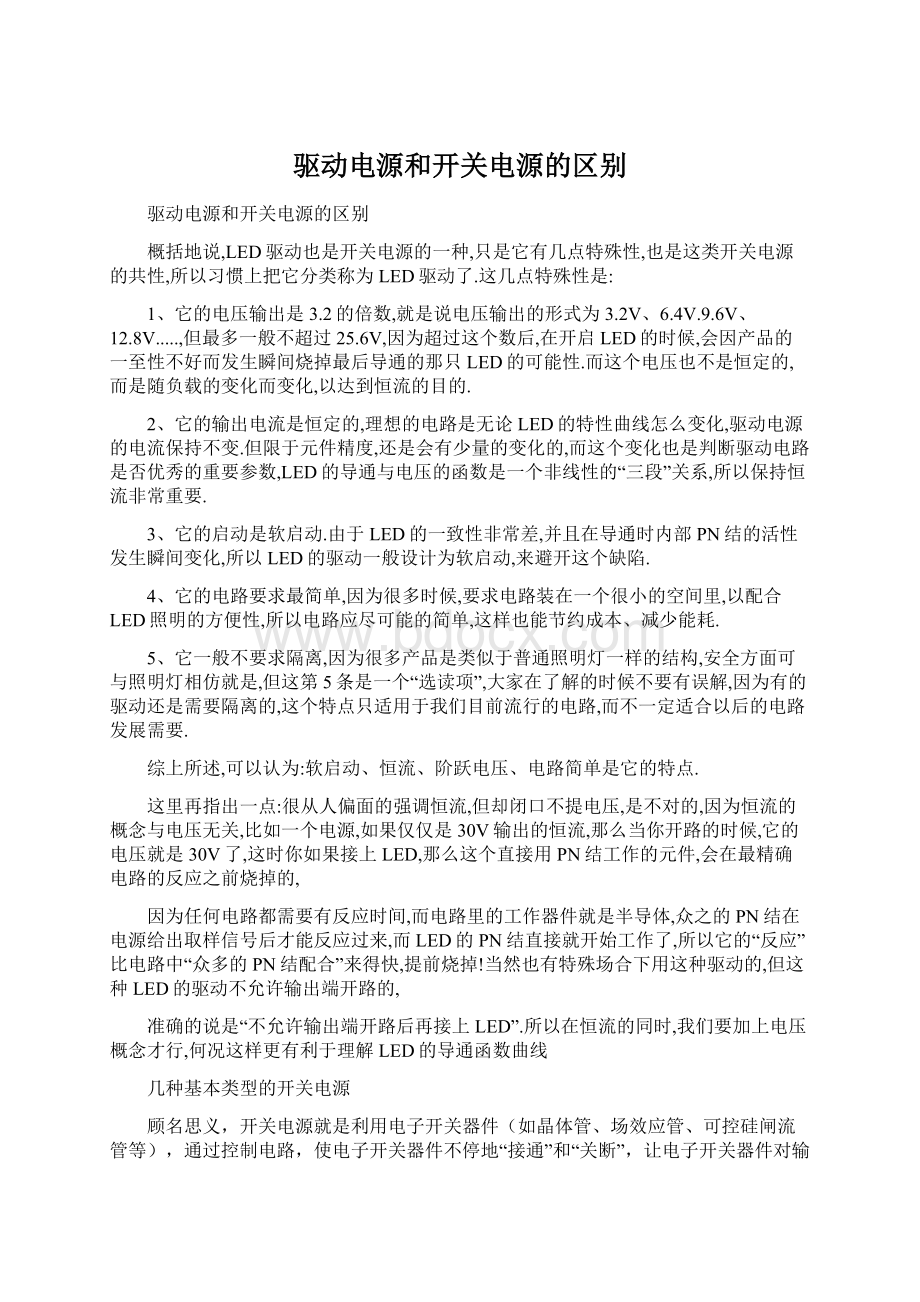 驱动电源和开关电源的区别Word下载.docx