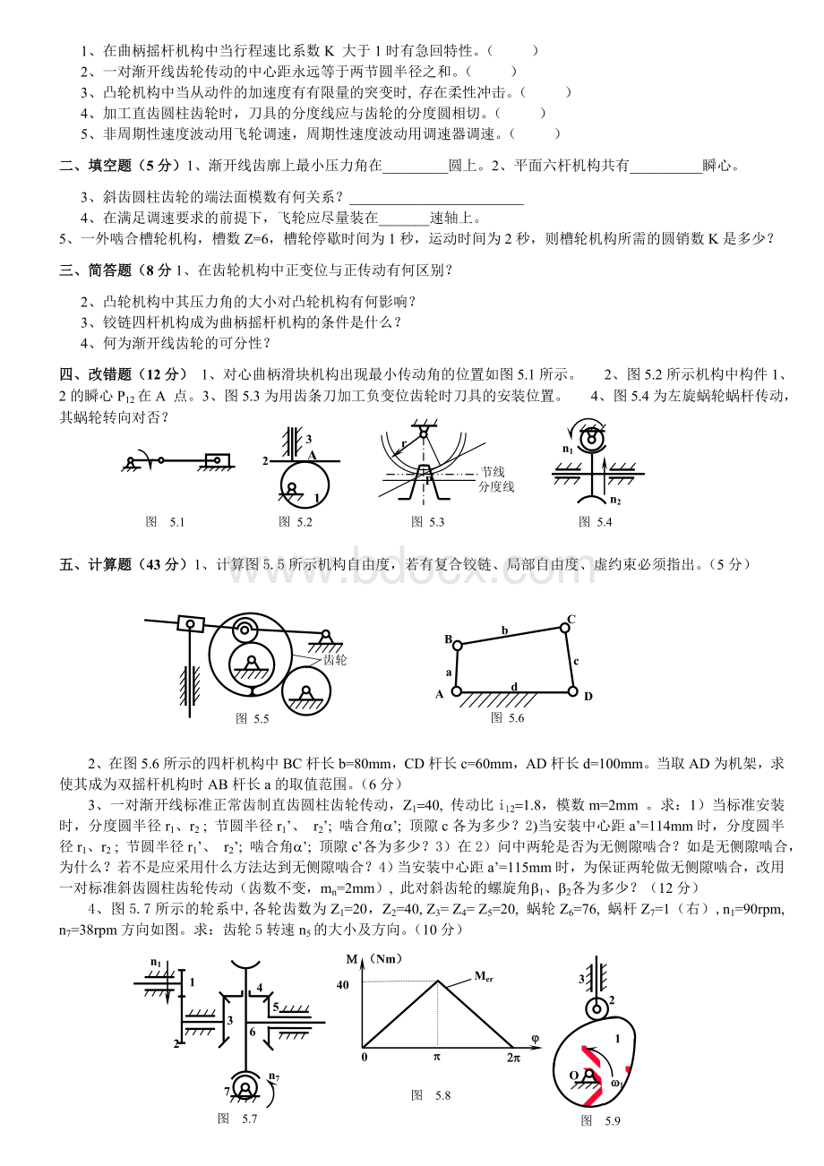 机械原理5.doc_第1页