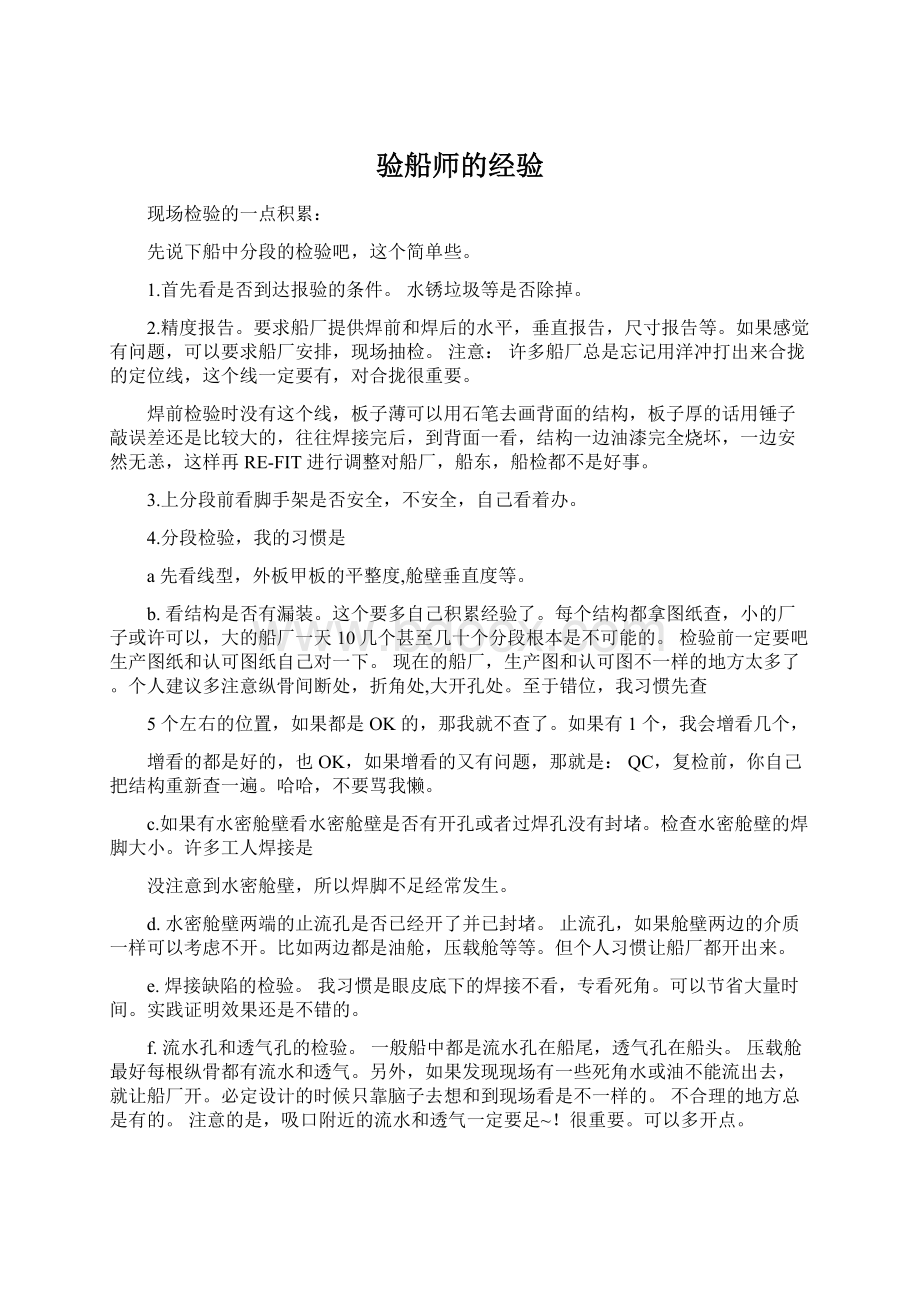 验船师的经验.docx_第1页