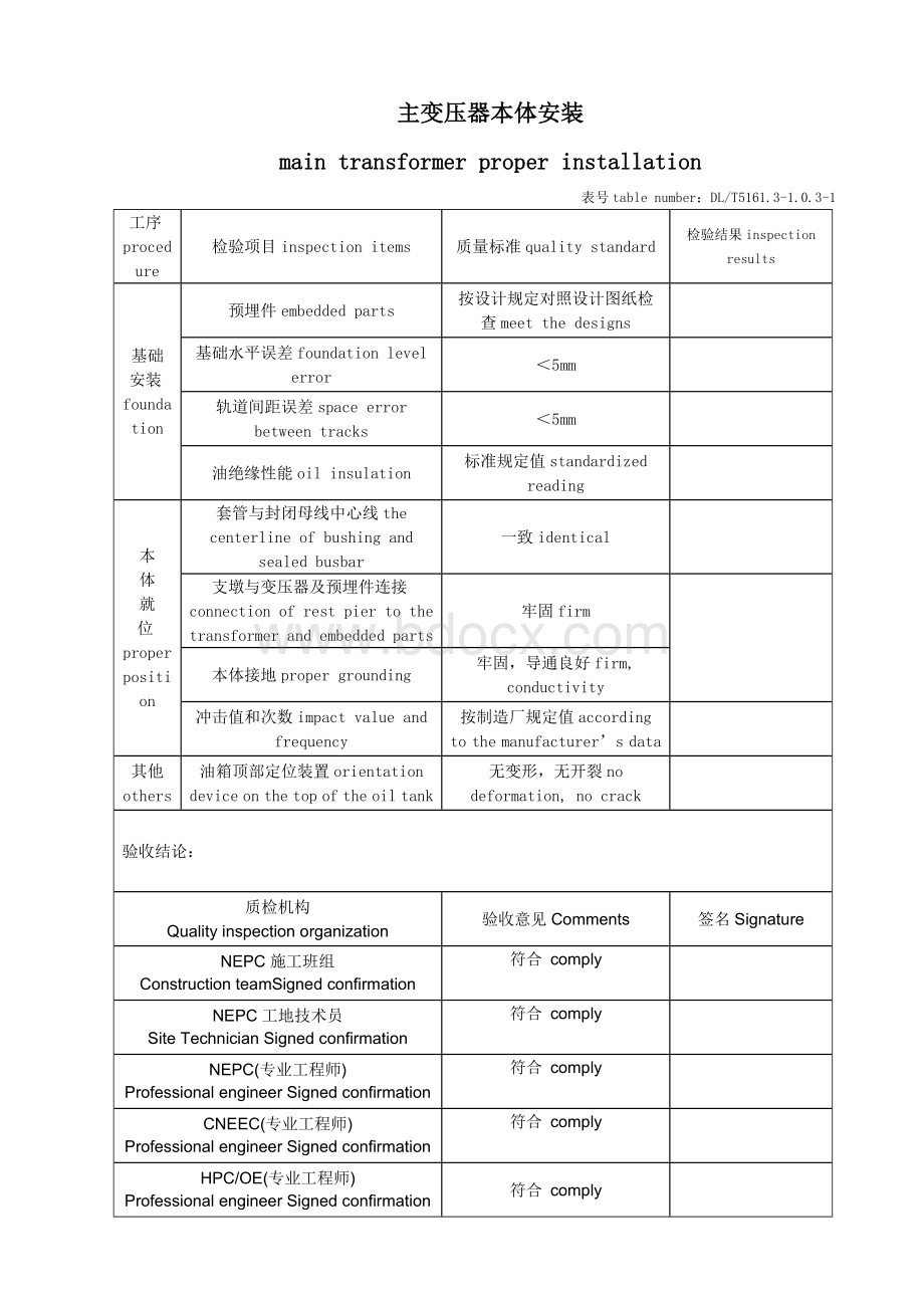 DLT5161.3变压器施工质量检验.docx