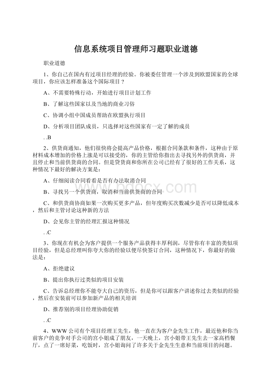 信息系统项目管理师习题职业道德文档格式.docx