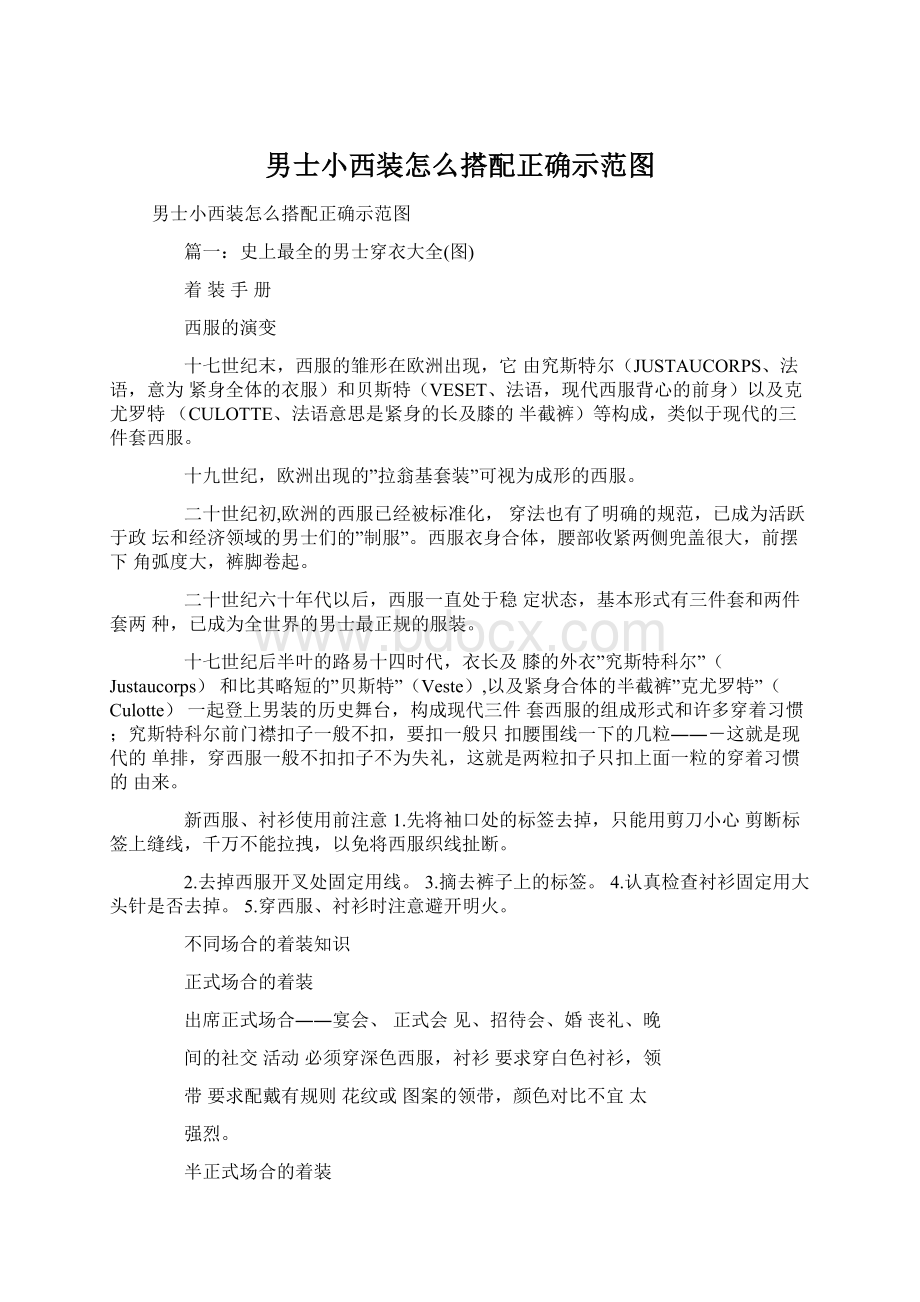 男士小西装怎么搭配正确示范图.docx