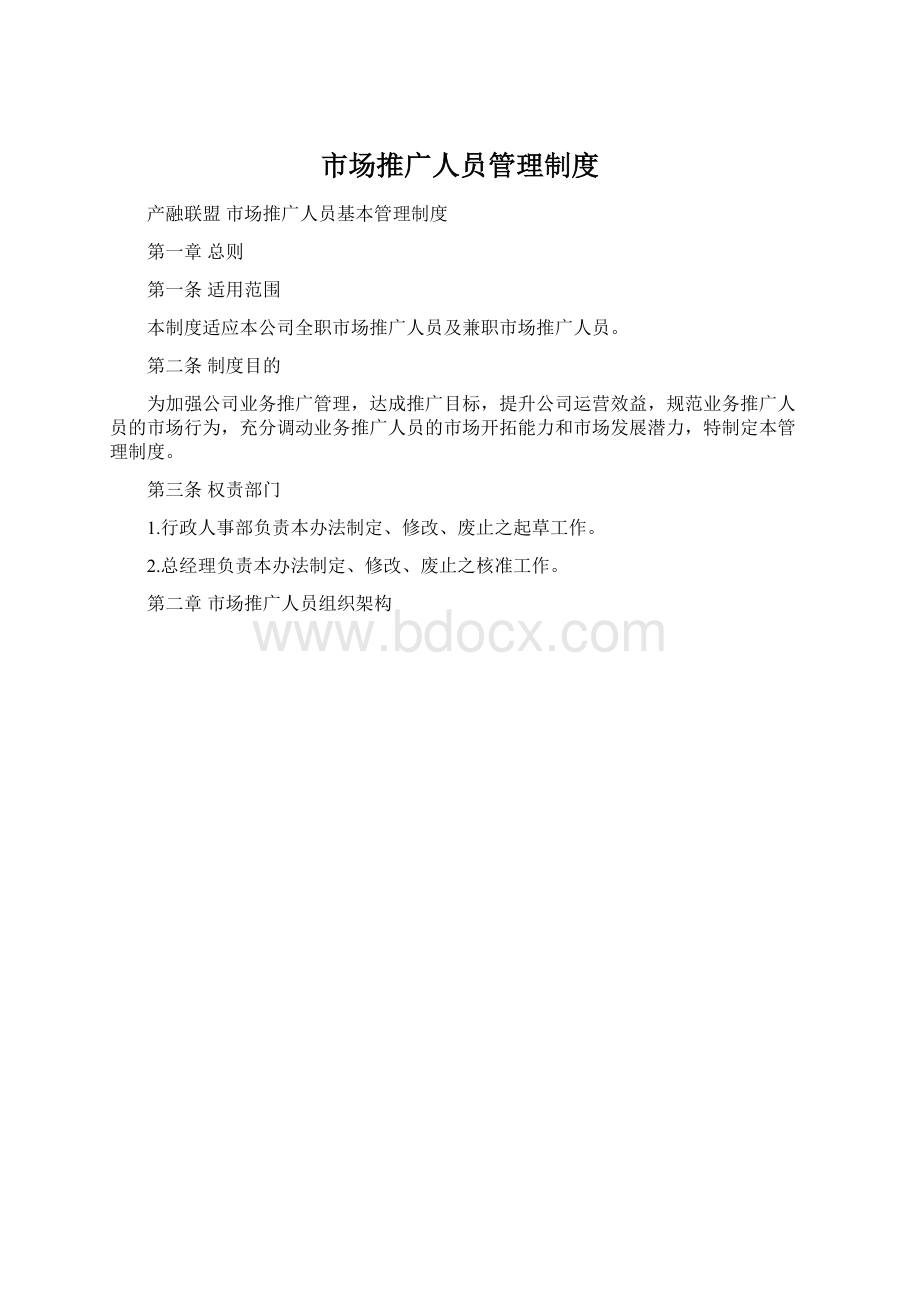 市场推广人员管理制度Word格式.docx_第1页