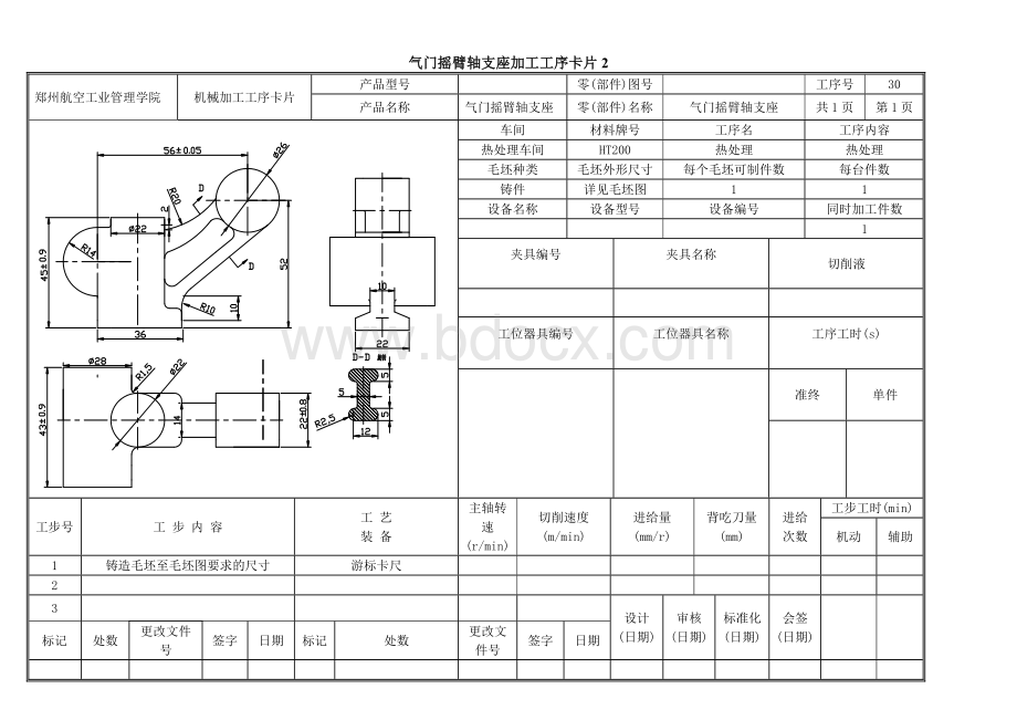 气门摇臂轴支座的机械加工工序卡片Word文档格式.doc_第2页