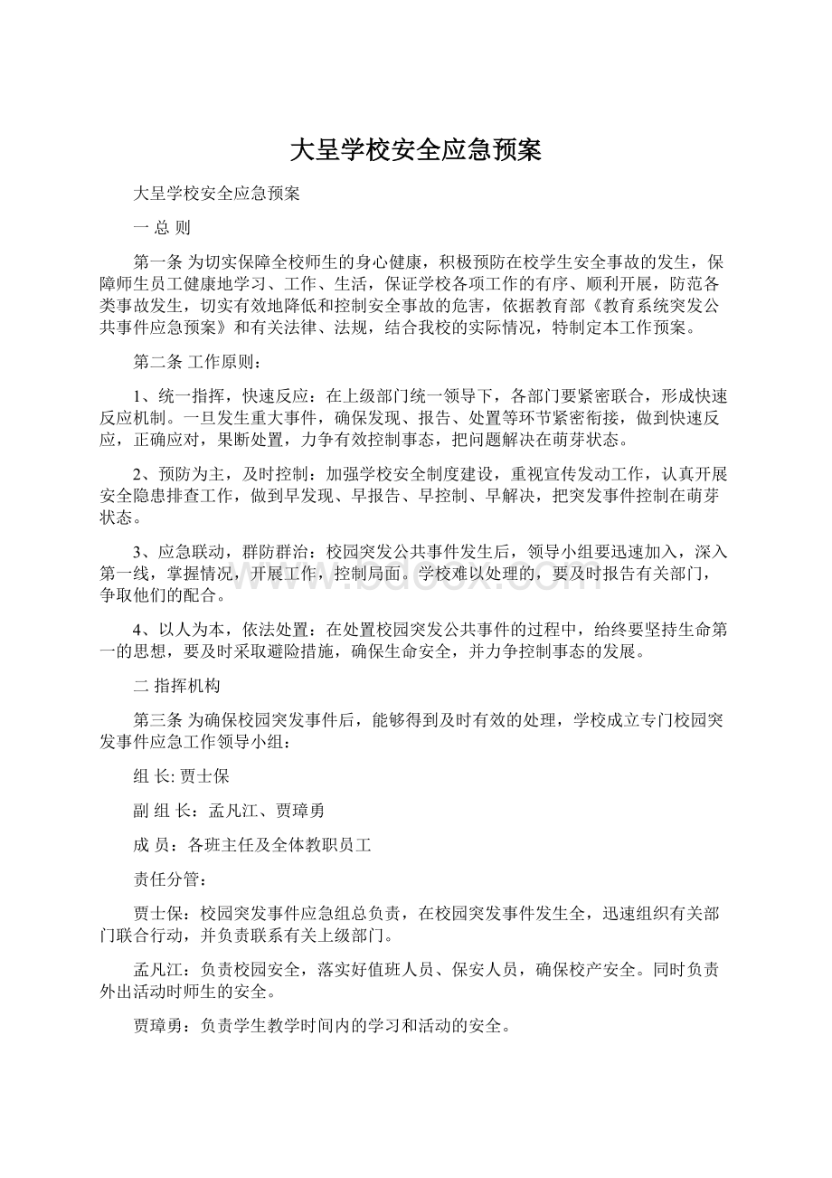 大呈学校安全应急预案Word格式文档下载.docx