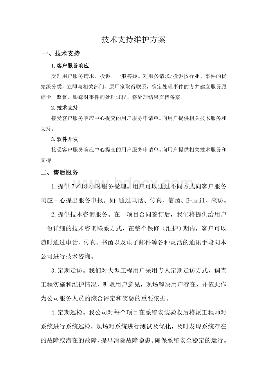 技术支持和售后服务方案Word文档下载推荐.doc