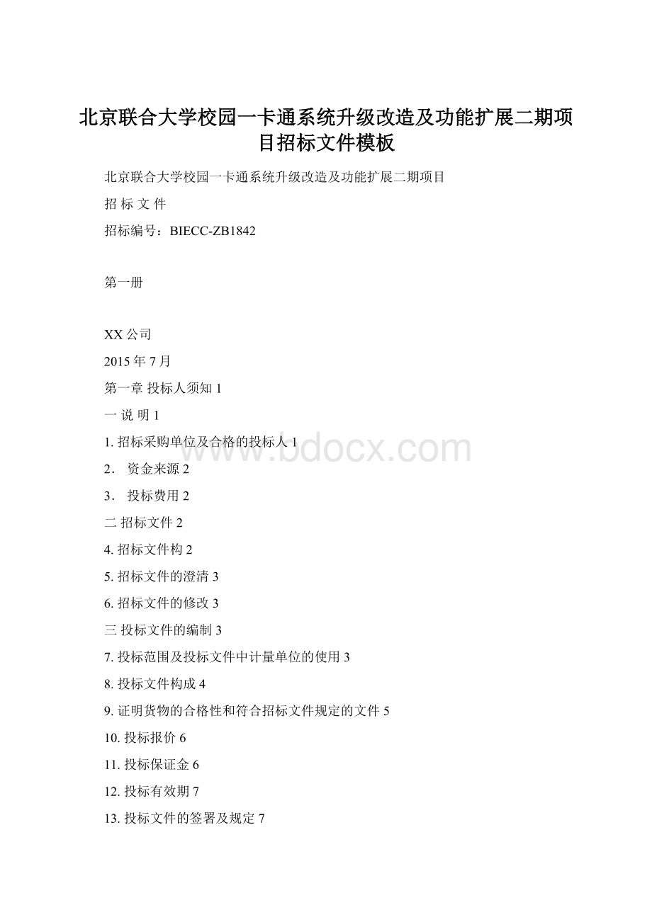 北京联合大学校园一卡通系统升级改造及功能扩展二期项目招标文件模板.docx