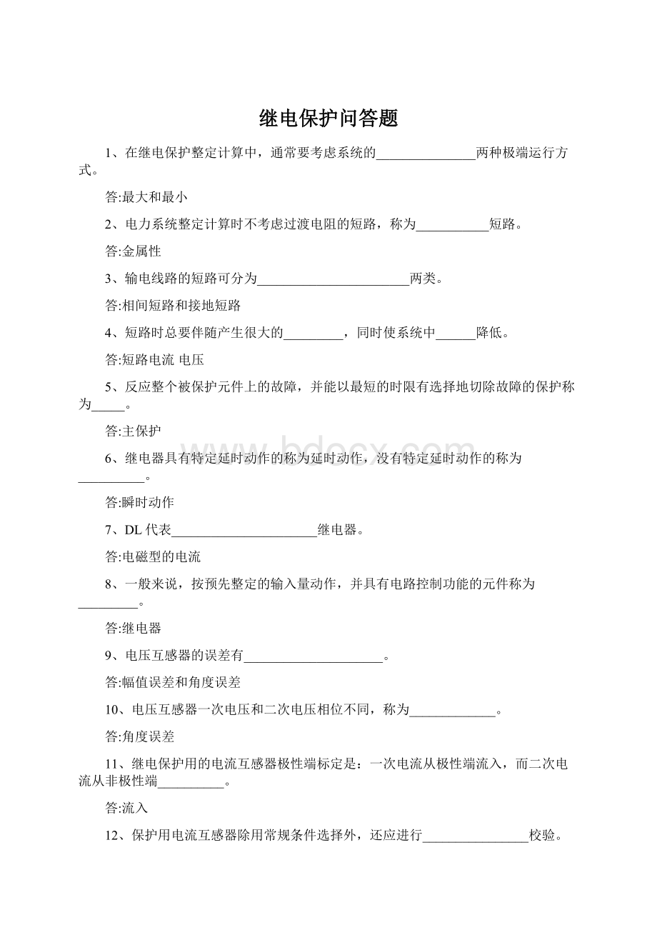 继电保护问答题.docx