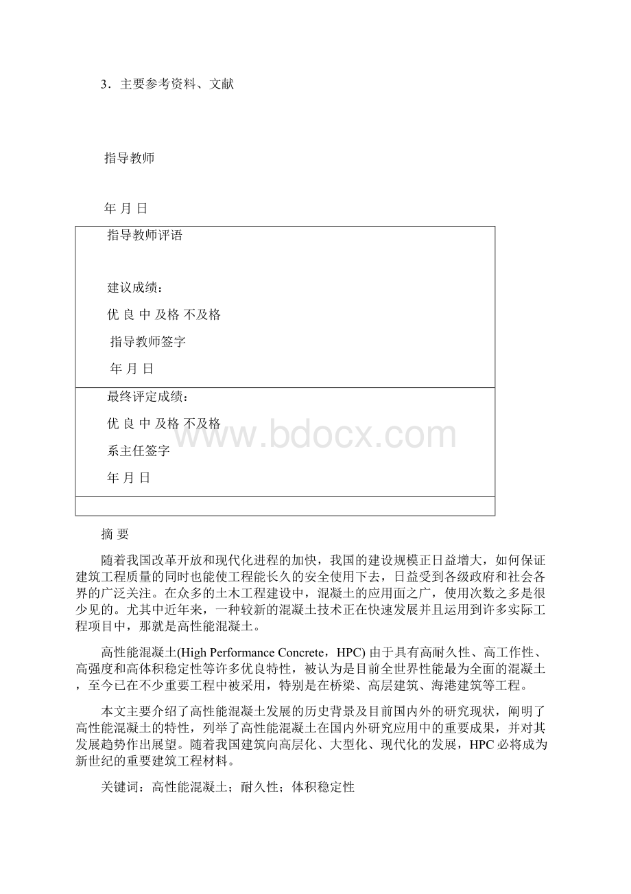 高性能混凝土的研究与发展现状土木工程专业毕业论文Word下载.docx_第2页