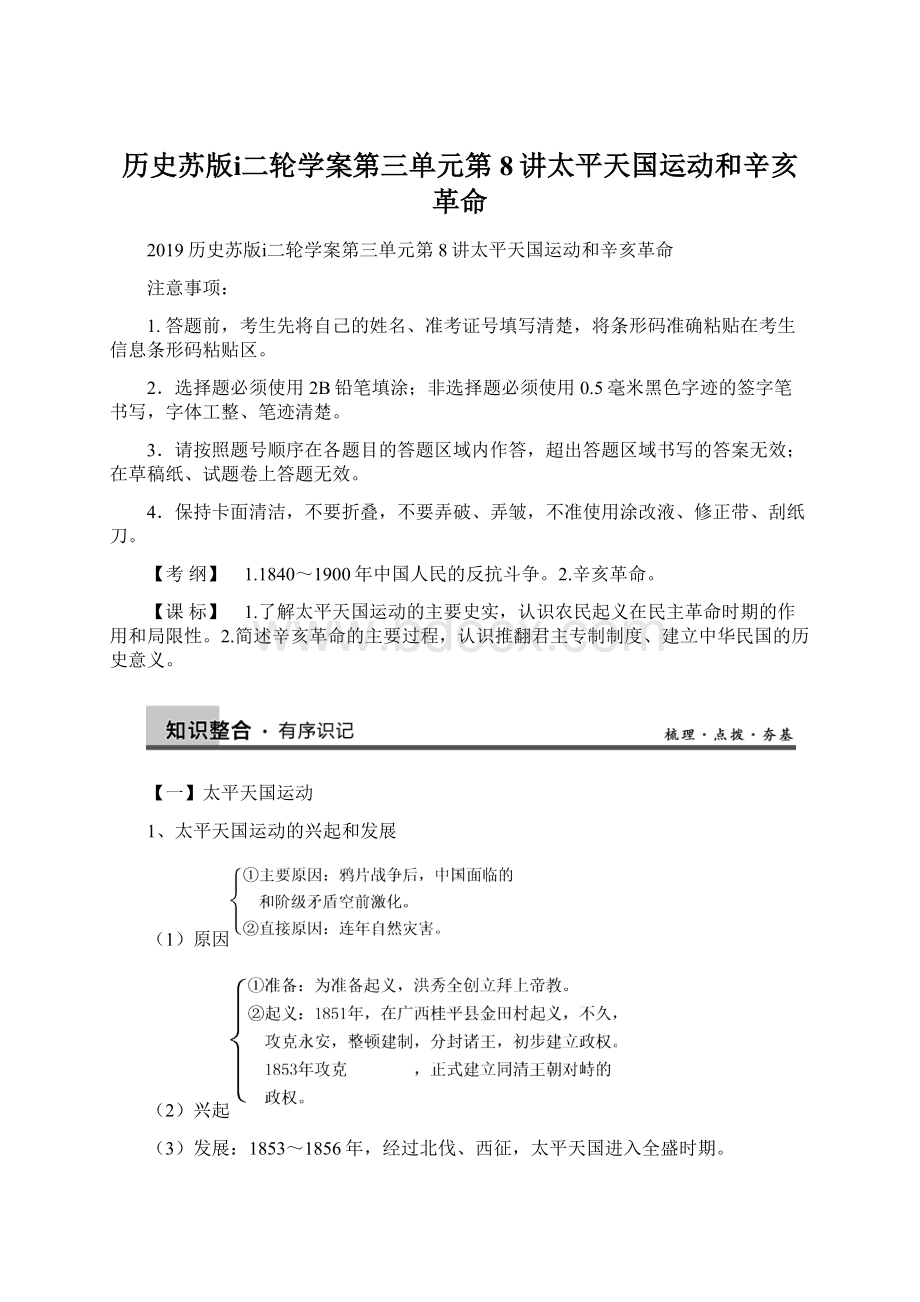 历史苏版ⅰ二轮学案第三单元第8讲太平天国运动和辛亥革命Word下载.docx