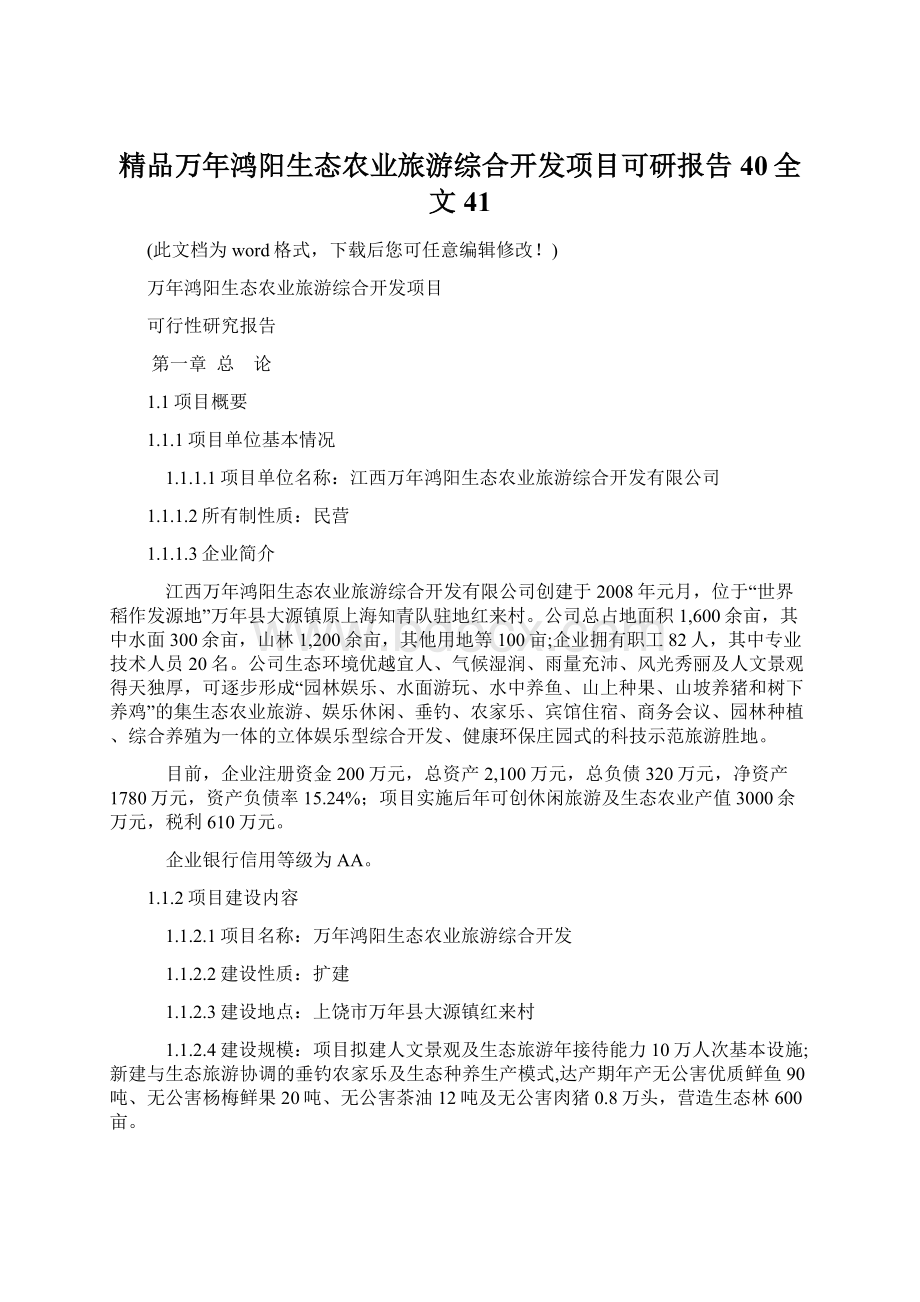 精品万年鸿阳生态农业旅游综合开发项目可研报告40全文41Word文档格式.docx