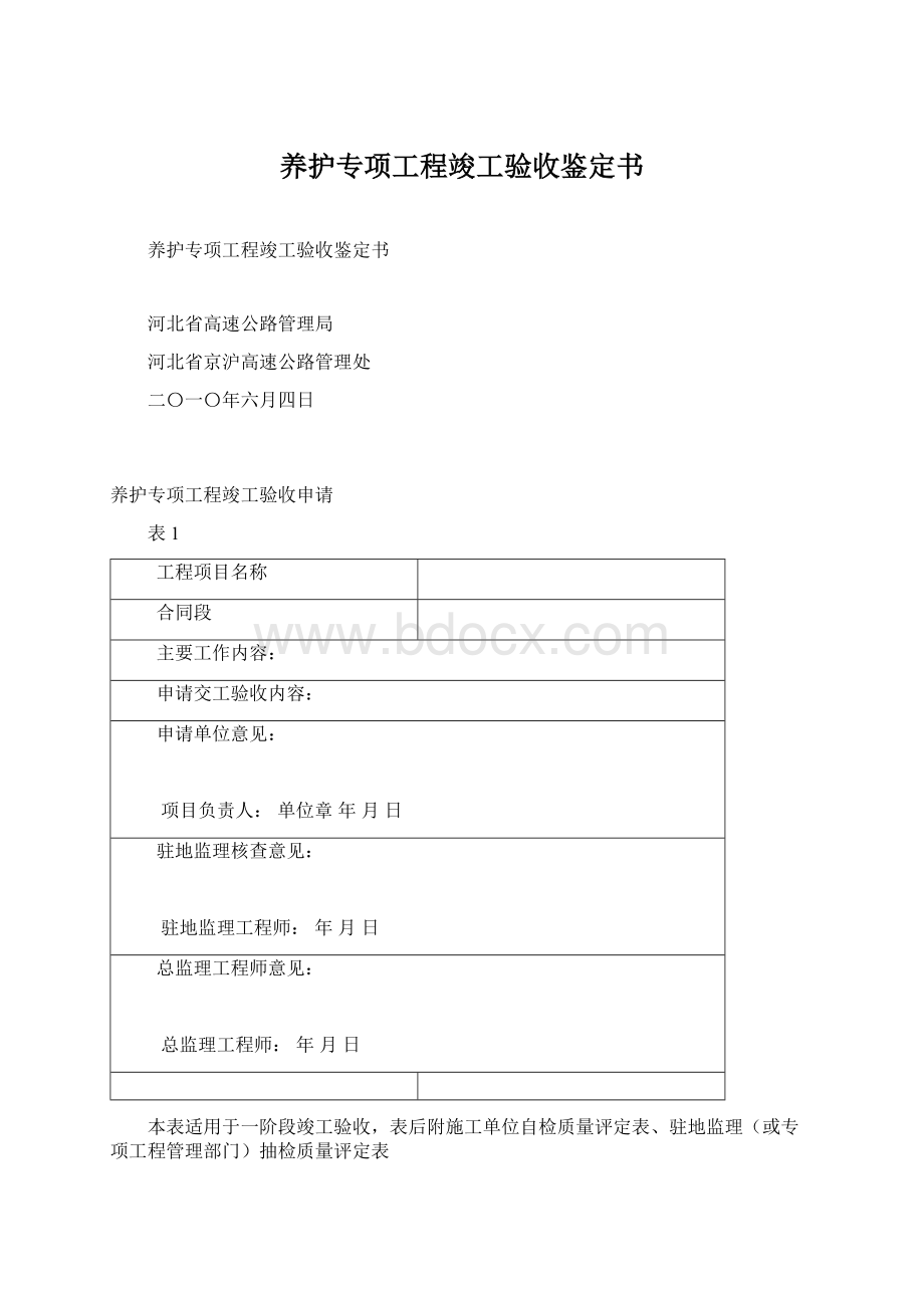 养护专项工程竣工验收鉴定书.docx