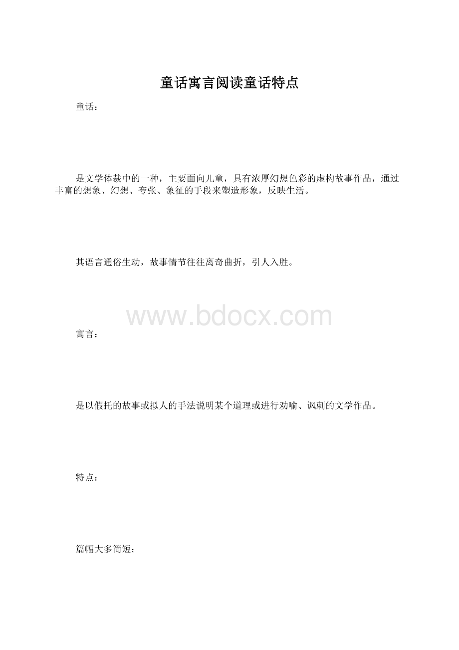 童话寓言阅读童话特点.docx