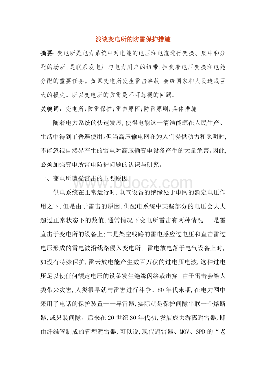 浅谈变电所的防雷保护措施文档格式.doc_第1页