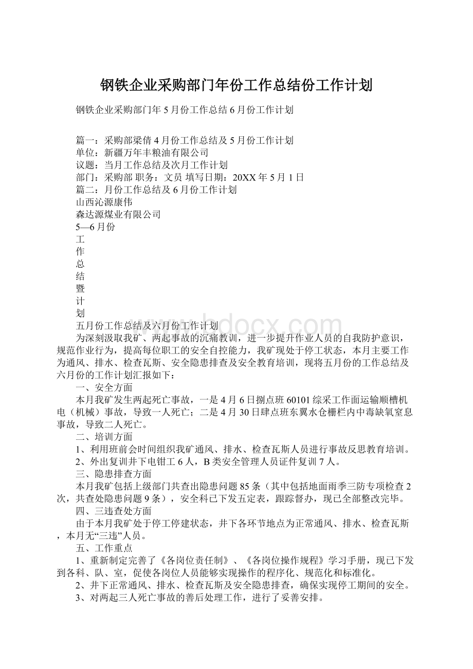 钢铁企业采购部门年份工作总结份工作计划Word文档下载推荐.docx