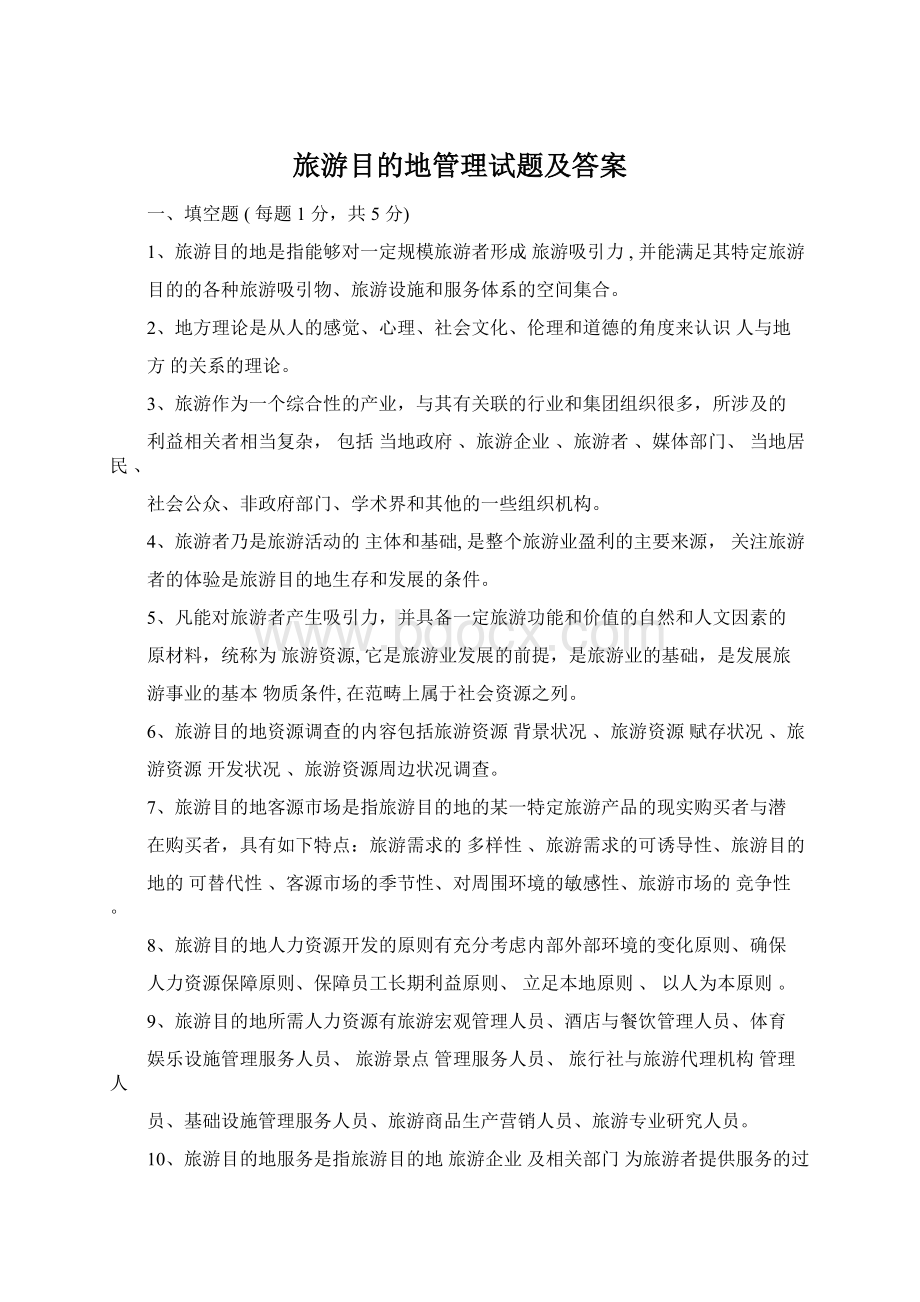 旅游目的地管理试题及答案Word下载.docx