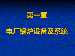 发电厂锅炉绪论PPT课件下载推荐.ppt