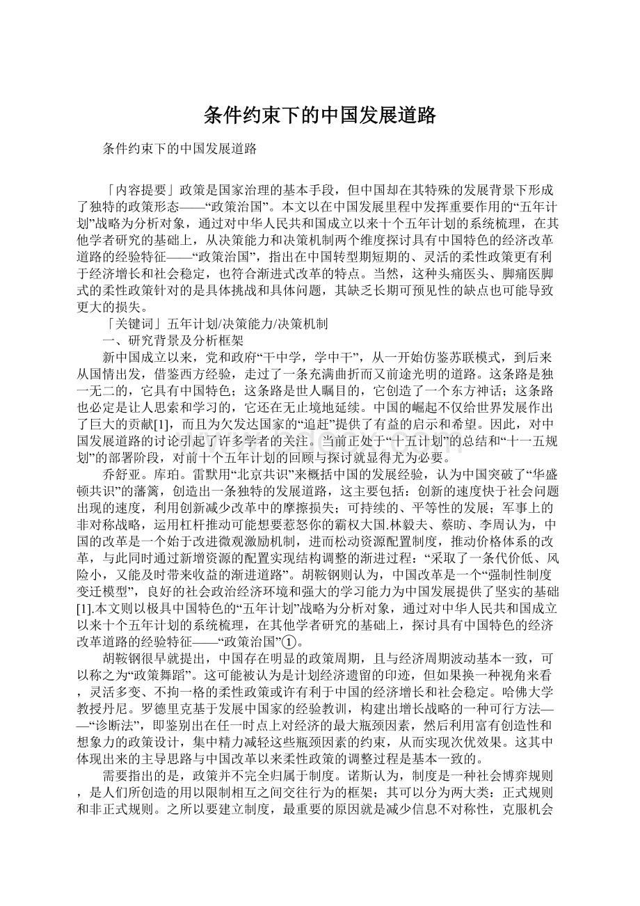 条件约束下的中国发展道路文档格式.docx