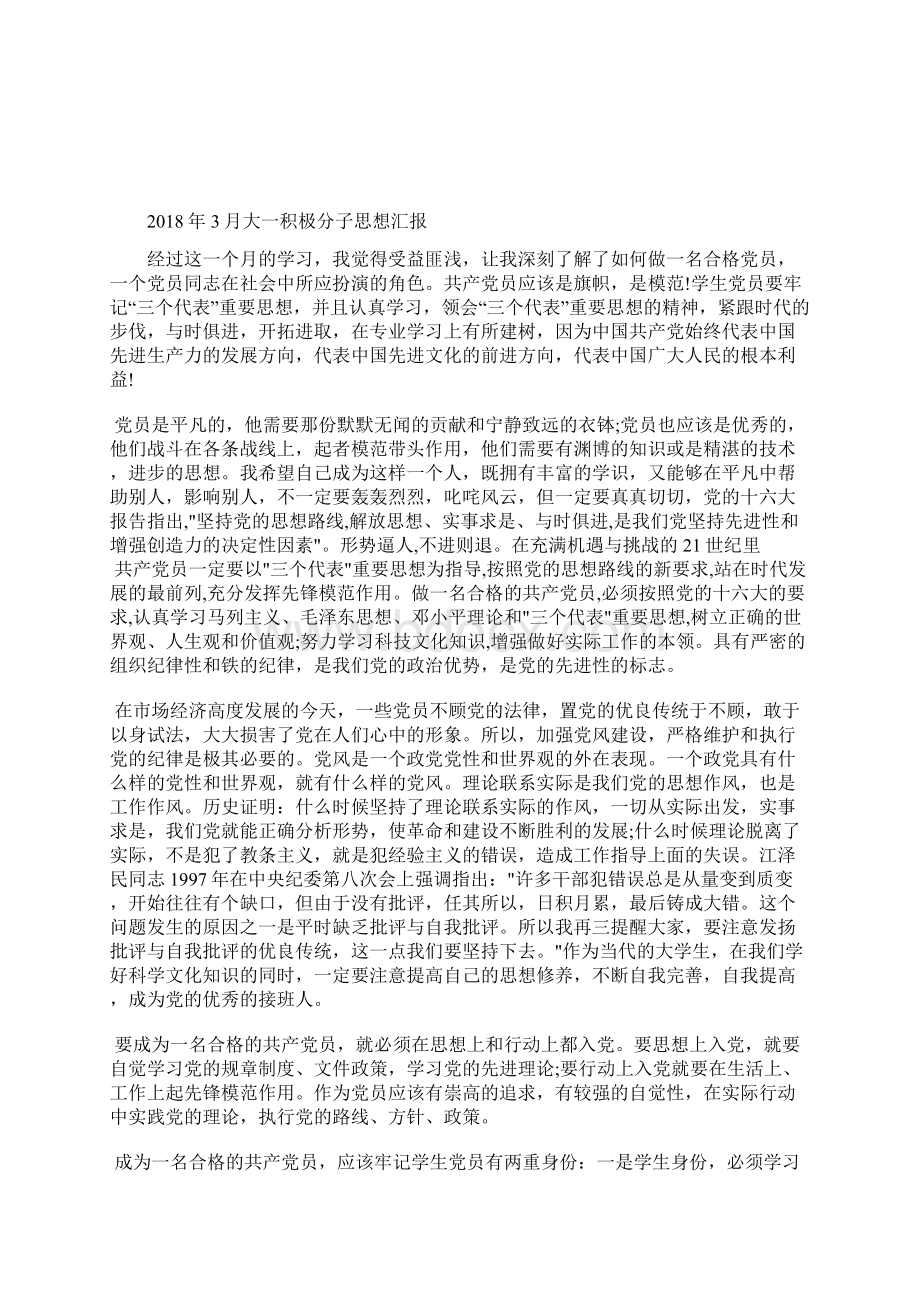 最新积极分子第一季度思想汇报字思想汇报文档十篇文档格式.docx_第2页