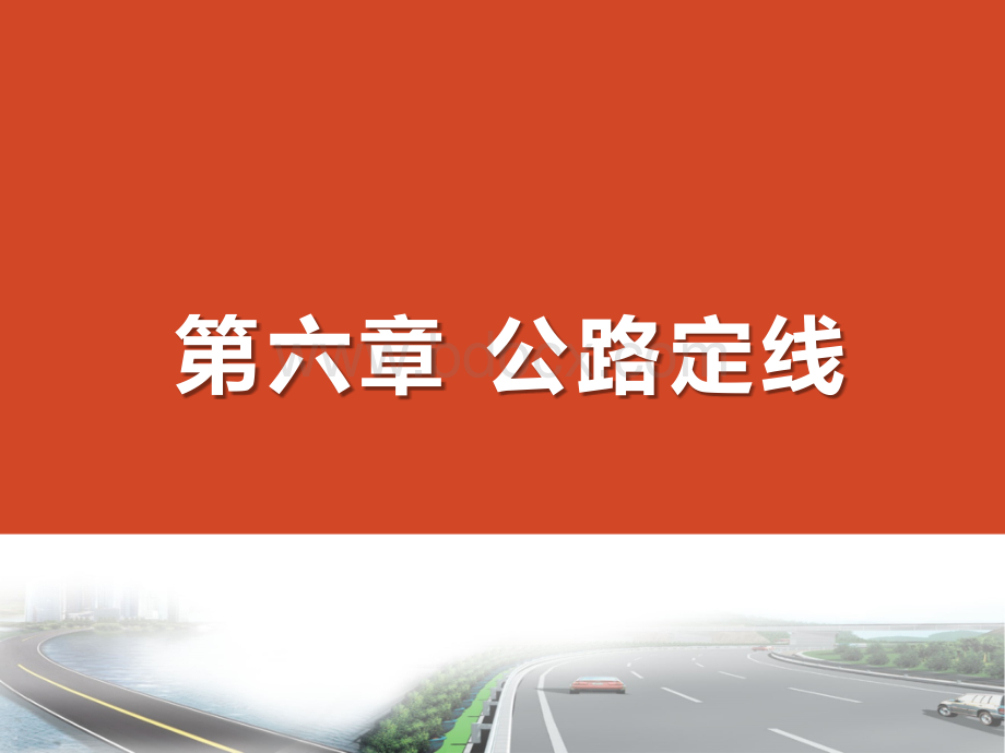 公路勘测设计第六章：公路定线PPT文档格式.pptx