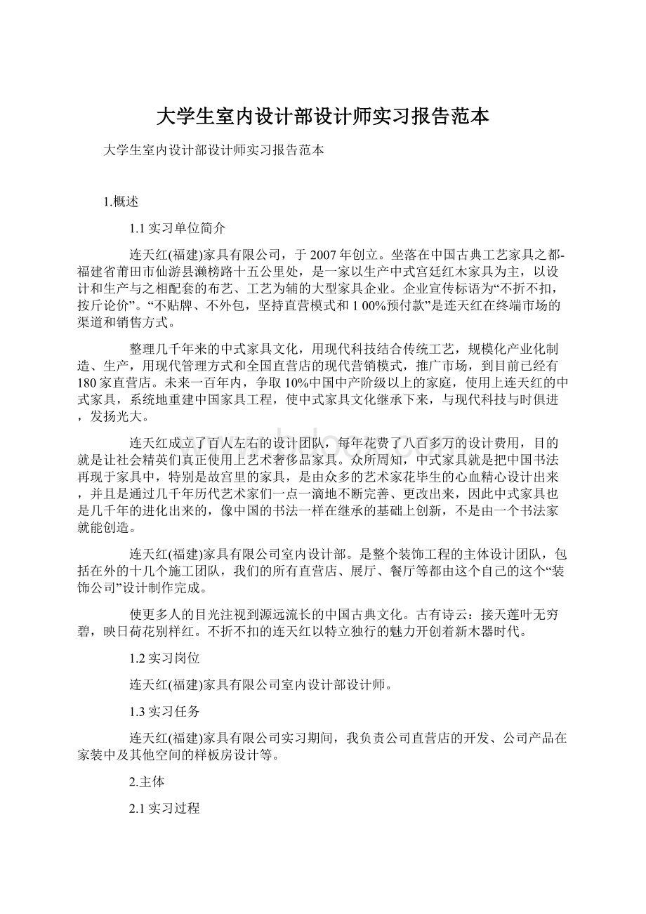 大学生室内设计部设计师实习报告范本.docx_第1页