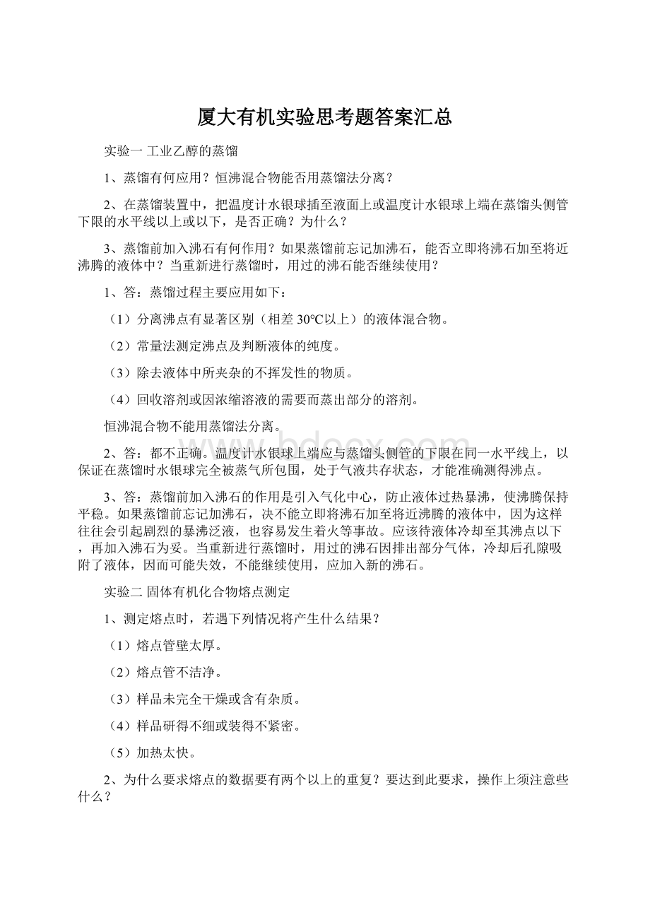 厦大有机实验思考题答案汇总Word文档格式.docx_第1页