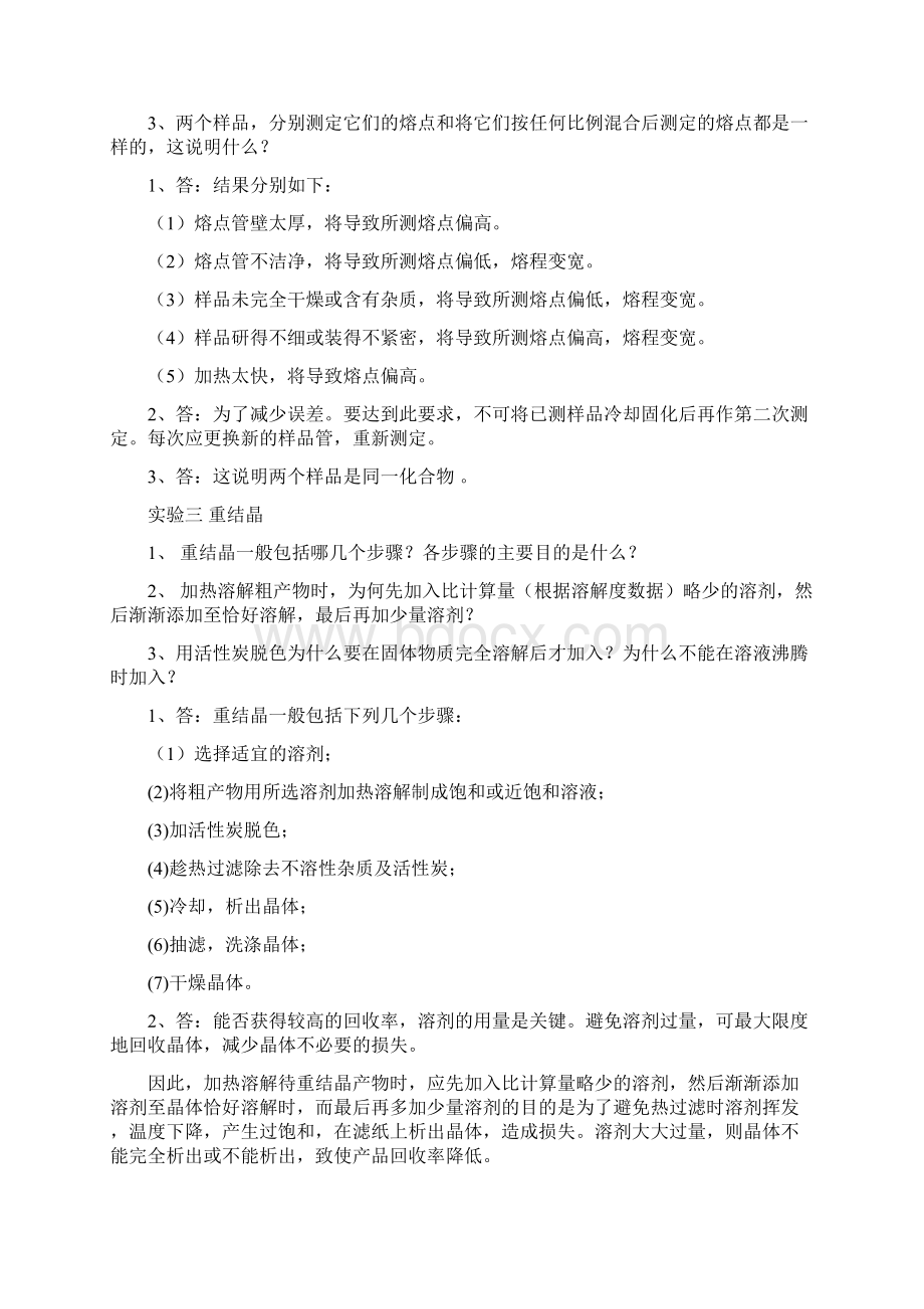 厦大有机实验思考题答案汇总Word文档格式.docx_第2页