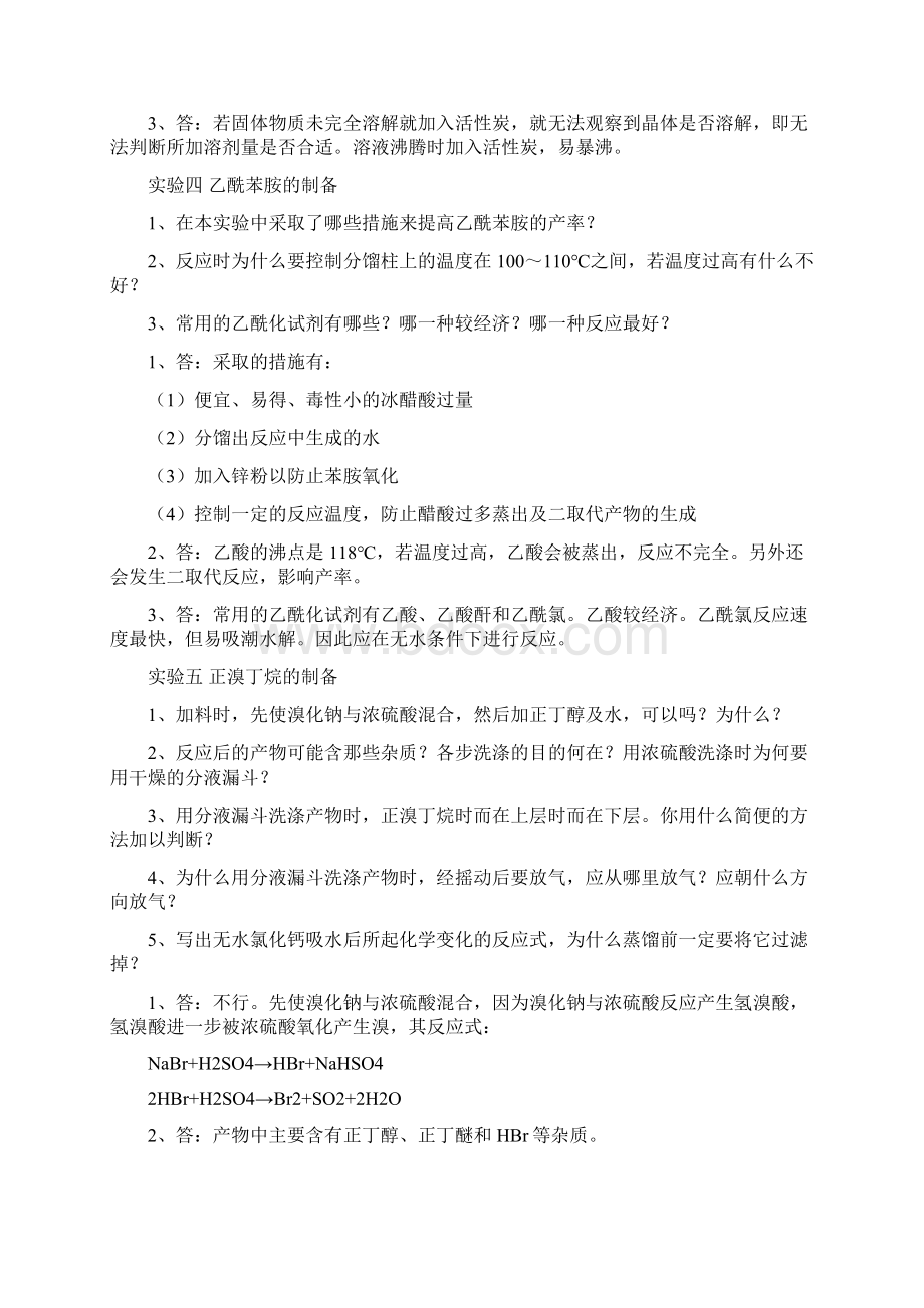 厦大有机实验思考题答案汇总Word文档格式.docx_第3页